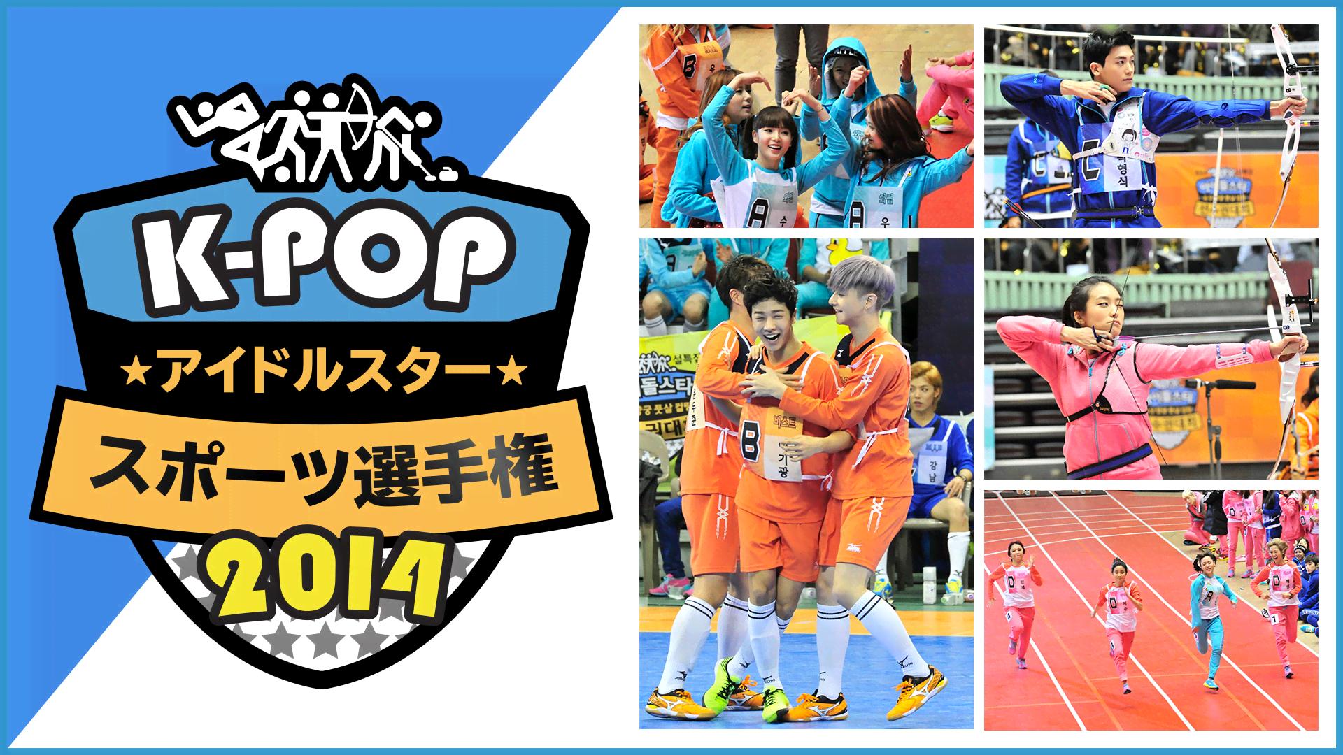 KPOPアイドルスタースポーツ選手権　日本語字幕 K-POPアイドルスタースポーツ選手権2014 (K-POP) | 無料動画