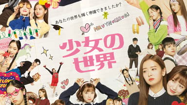 韓国ドラマ『少女の世界』の日本字幕版の動画を全話見れる配信アプリまとめ