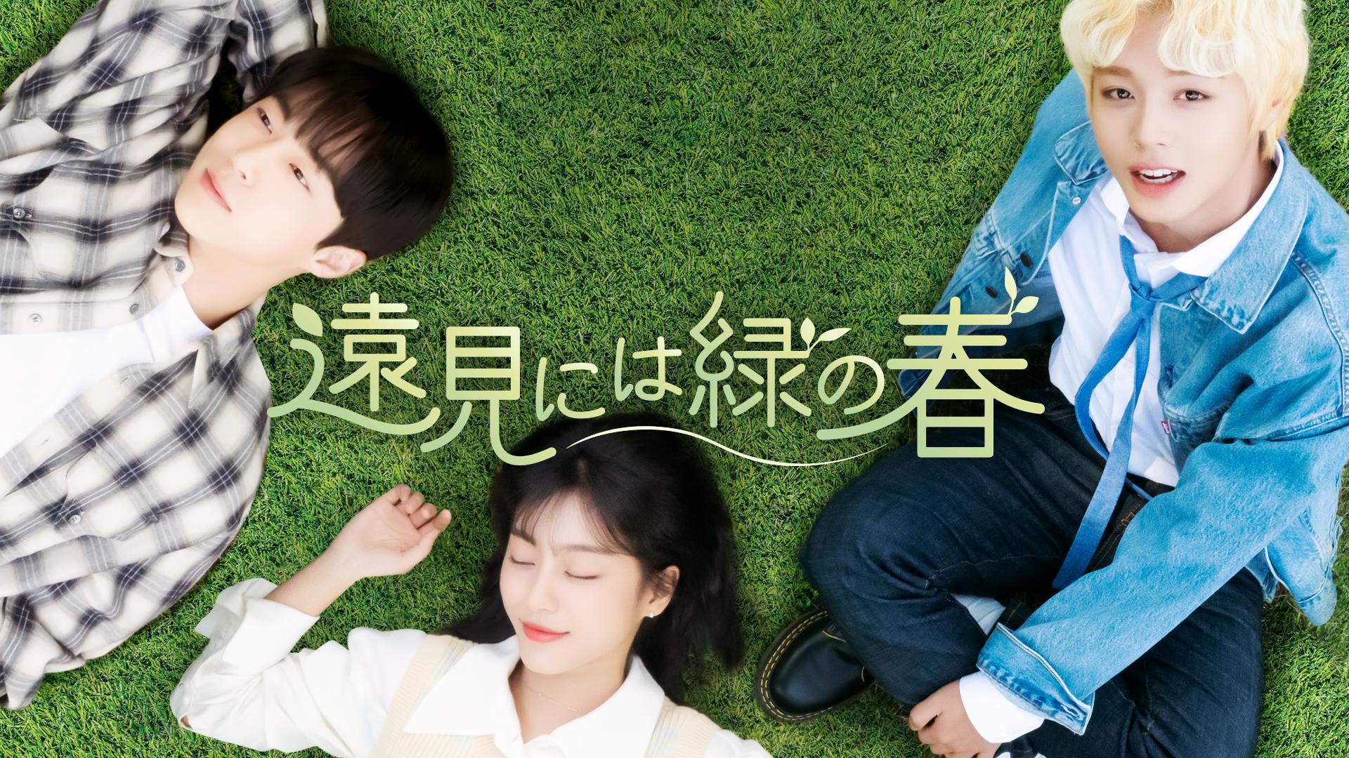 遠見には緑の春 (韓国・中国ドラマ) | 無料動画・見逃し配信を