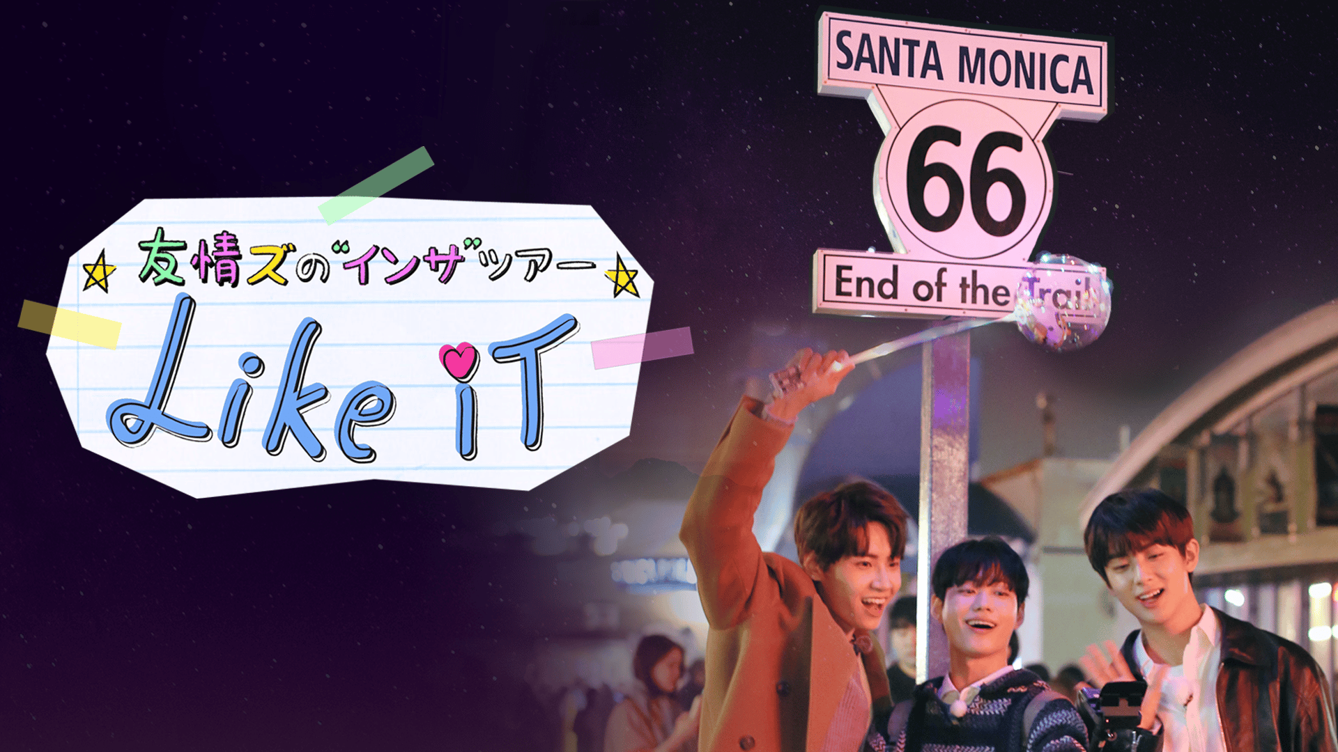 友情ズの“インサ”ツアー Like it (K-POP) | 無料動画・見逃し配信を