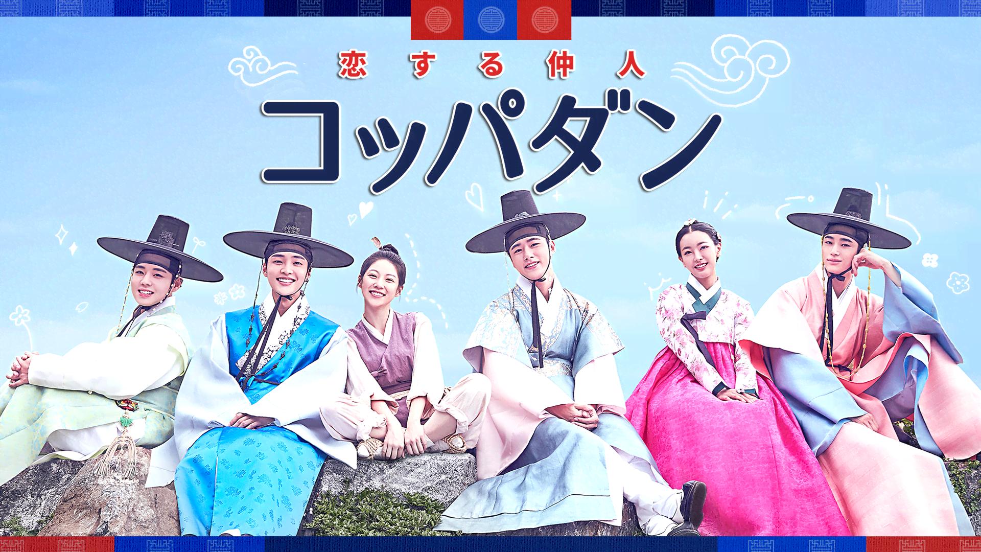 コッパダン~恋する仲人~ (韓国・中国ドラマ) | 無料動画・見逃し