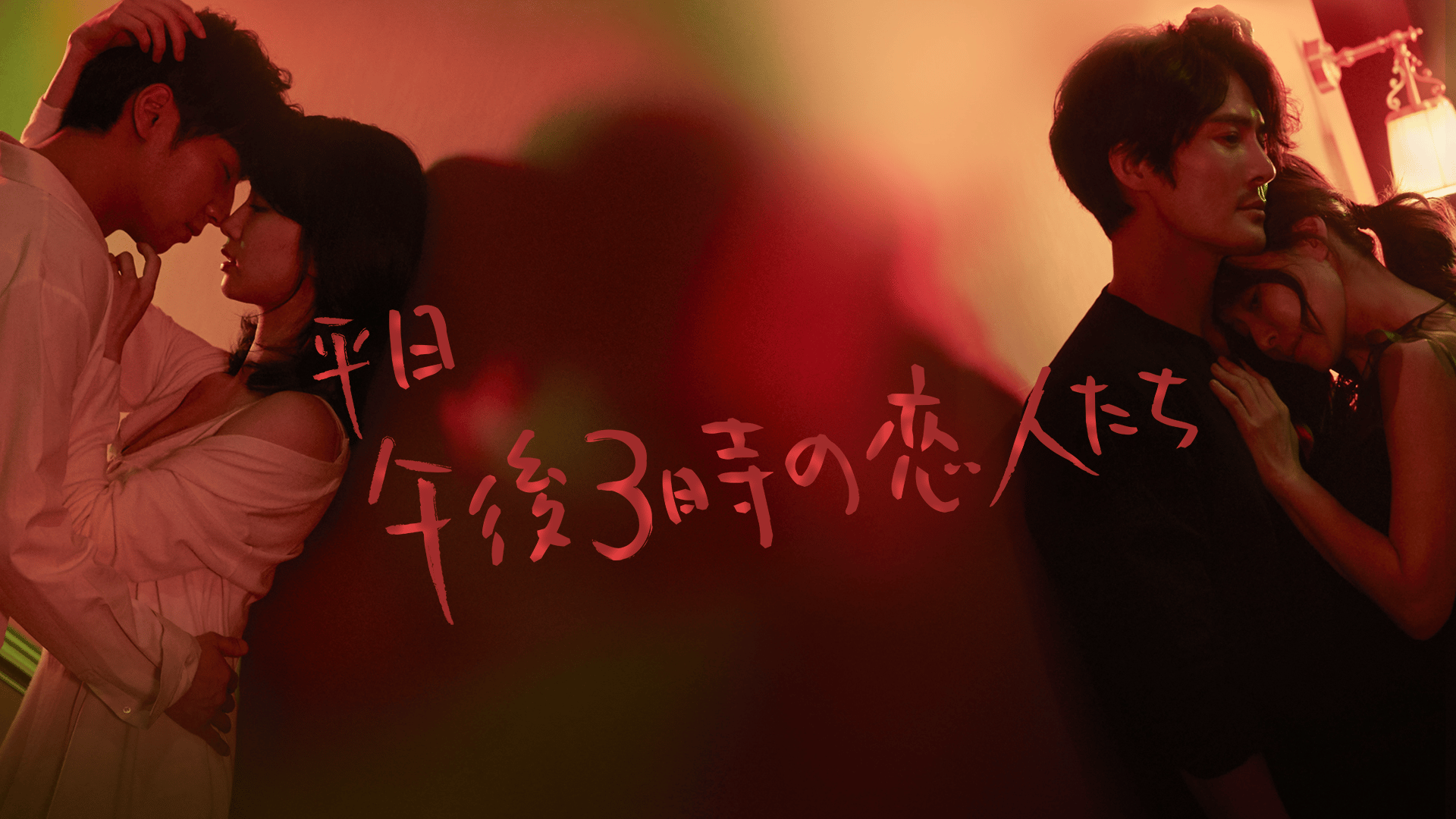 平日午後3時の恋人たち (韓国・中国ドラマ) | 無料動画・見逃し配信を