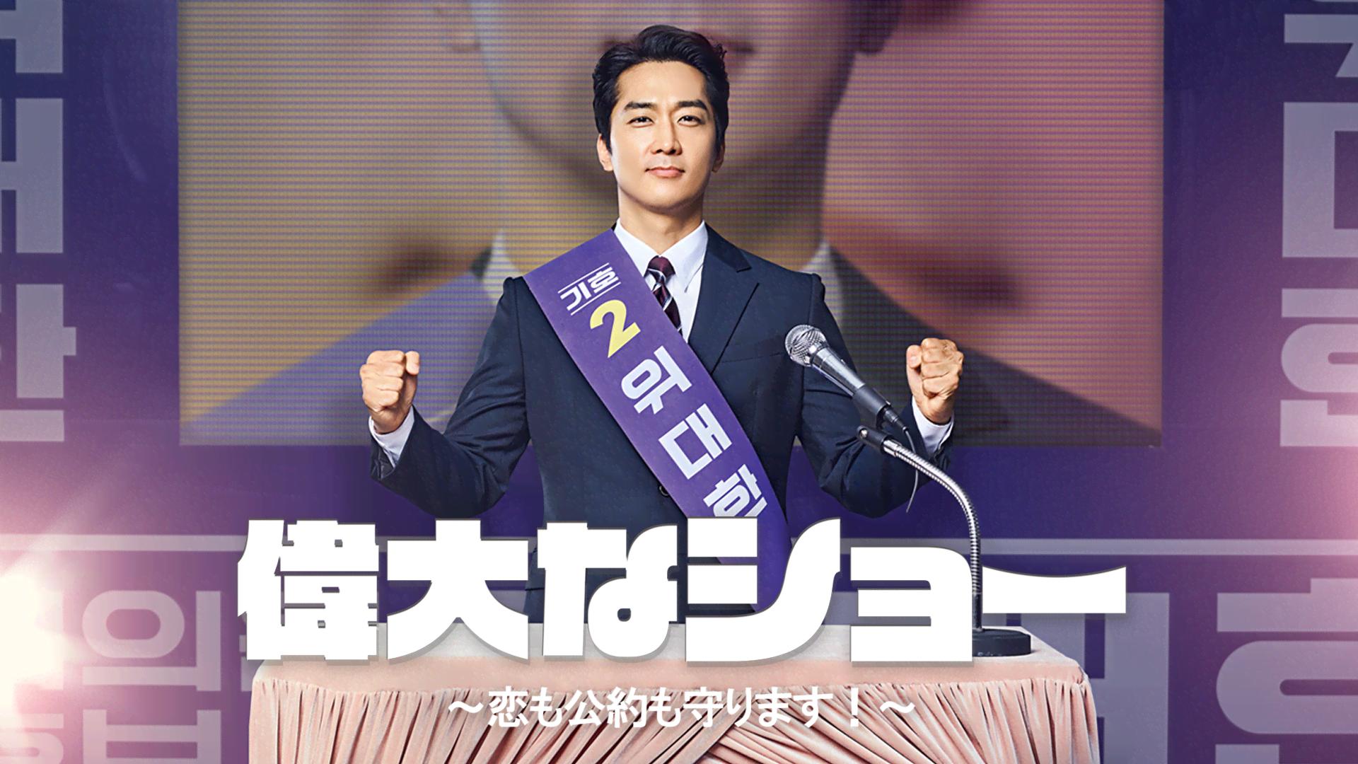 偉大なショー〜恋も公約も守ります!〜 (韓国・中国ドラマ