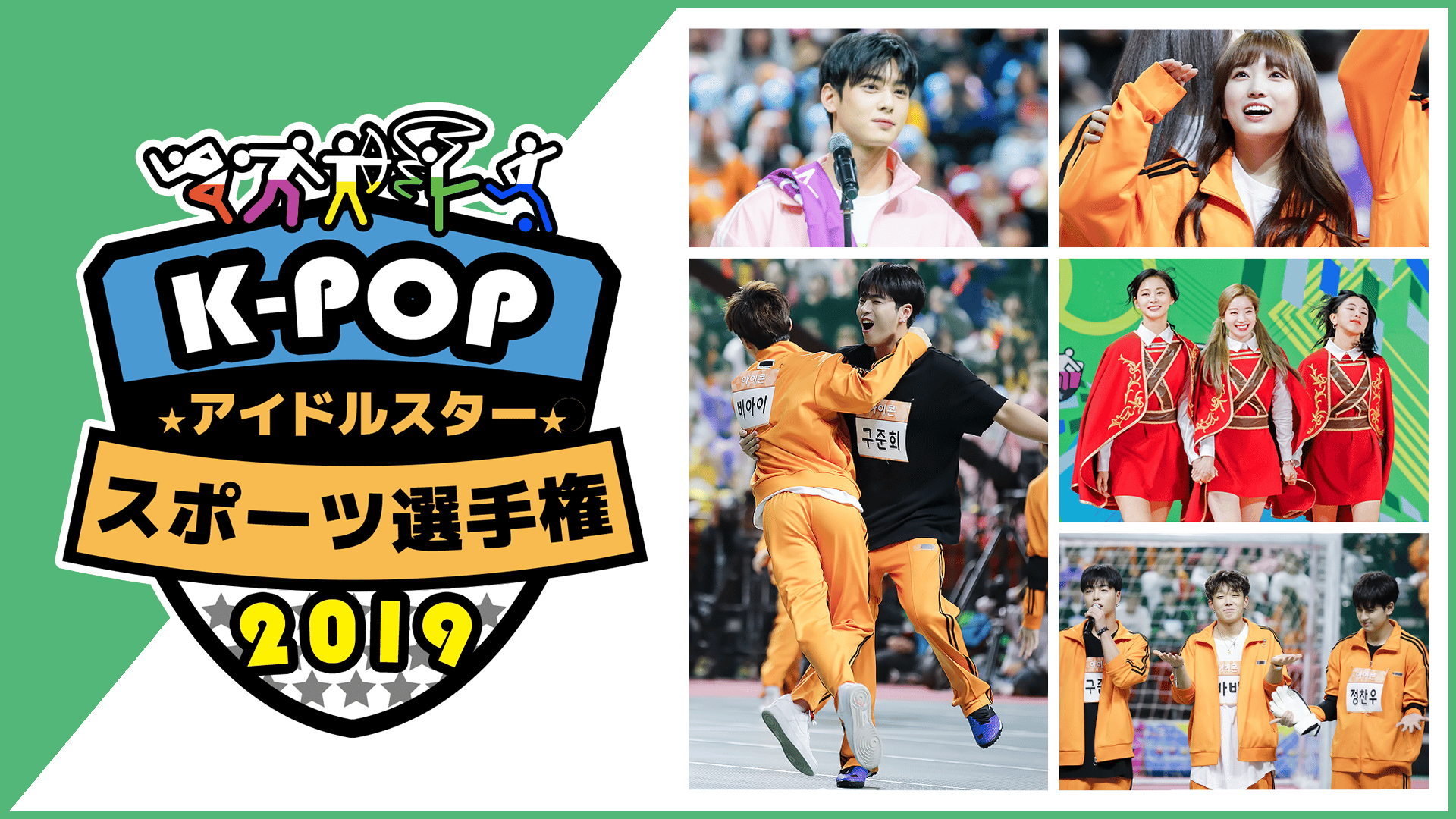 K-POPアイドルスタースポーツ選手権2019 (K-POP) | 無料動画・見逃し