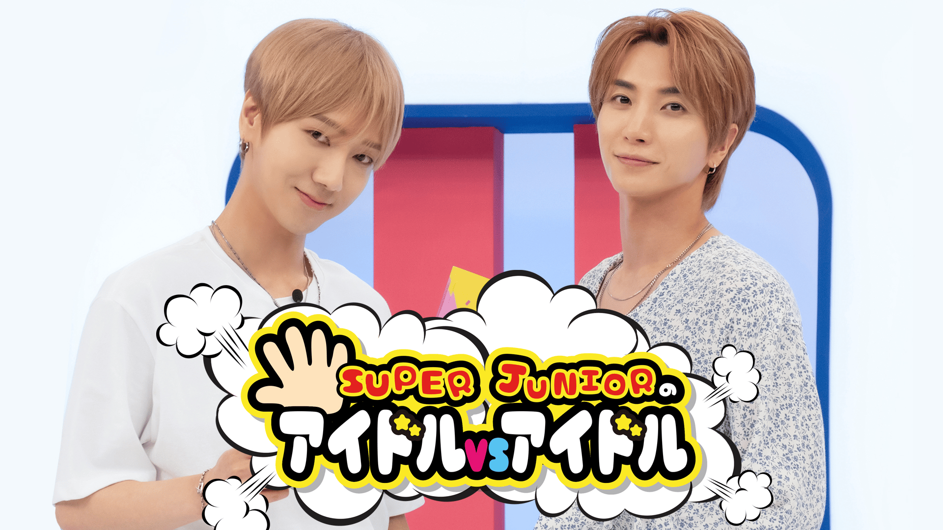 アイドル SUPER JUNIOR thumb.png?height=720&quality=
