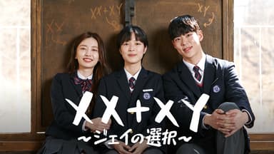 韓国ドラマ『XX+XY~ジェイの選択~』の日本版字幕の動画を全話見れる配信アプリまとめ