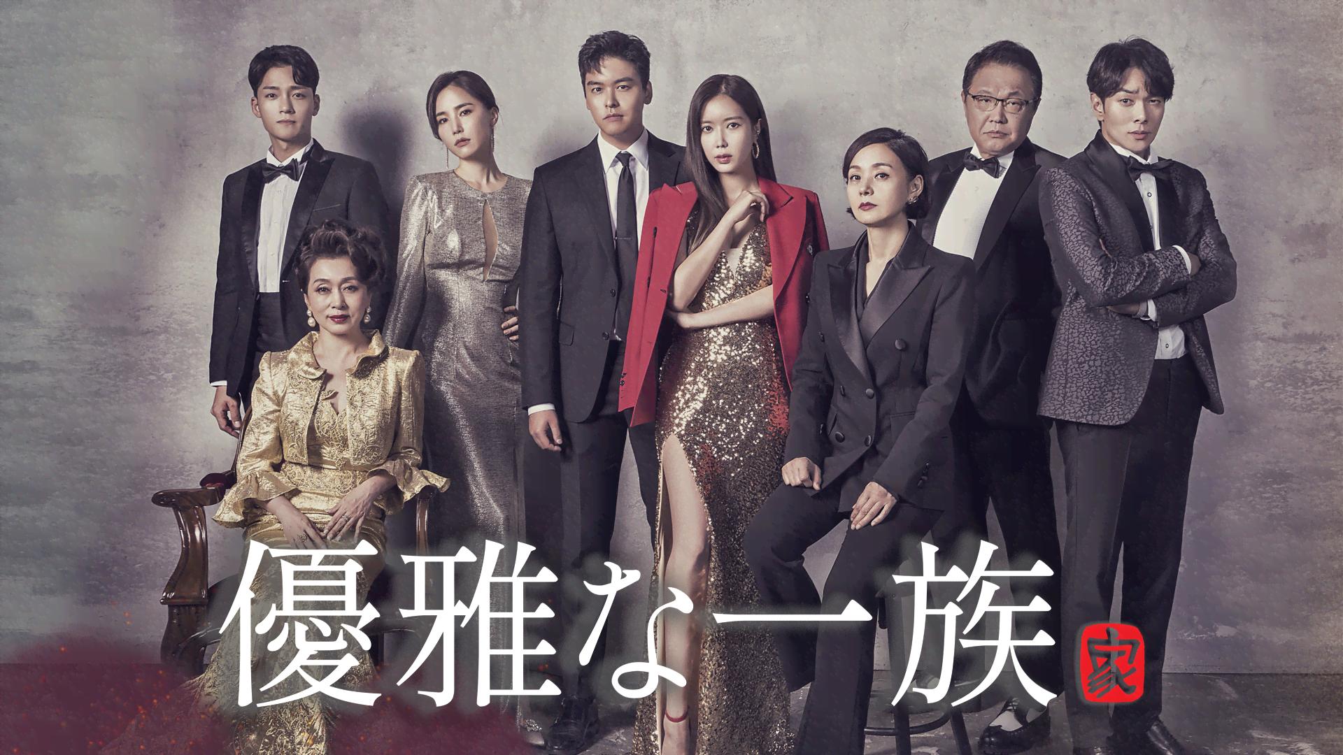 優雅な一族 (韓国・中国ドラマ) | 無料動画・見逃し配信を見るなら | ABEMA