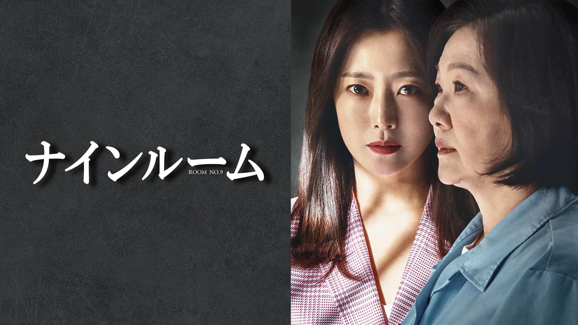 ナインルーム (韓国・中国ドラマ) | 無料動画・見逃し配信を見る