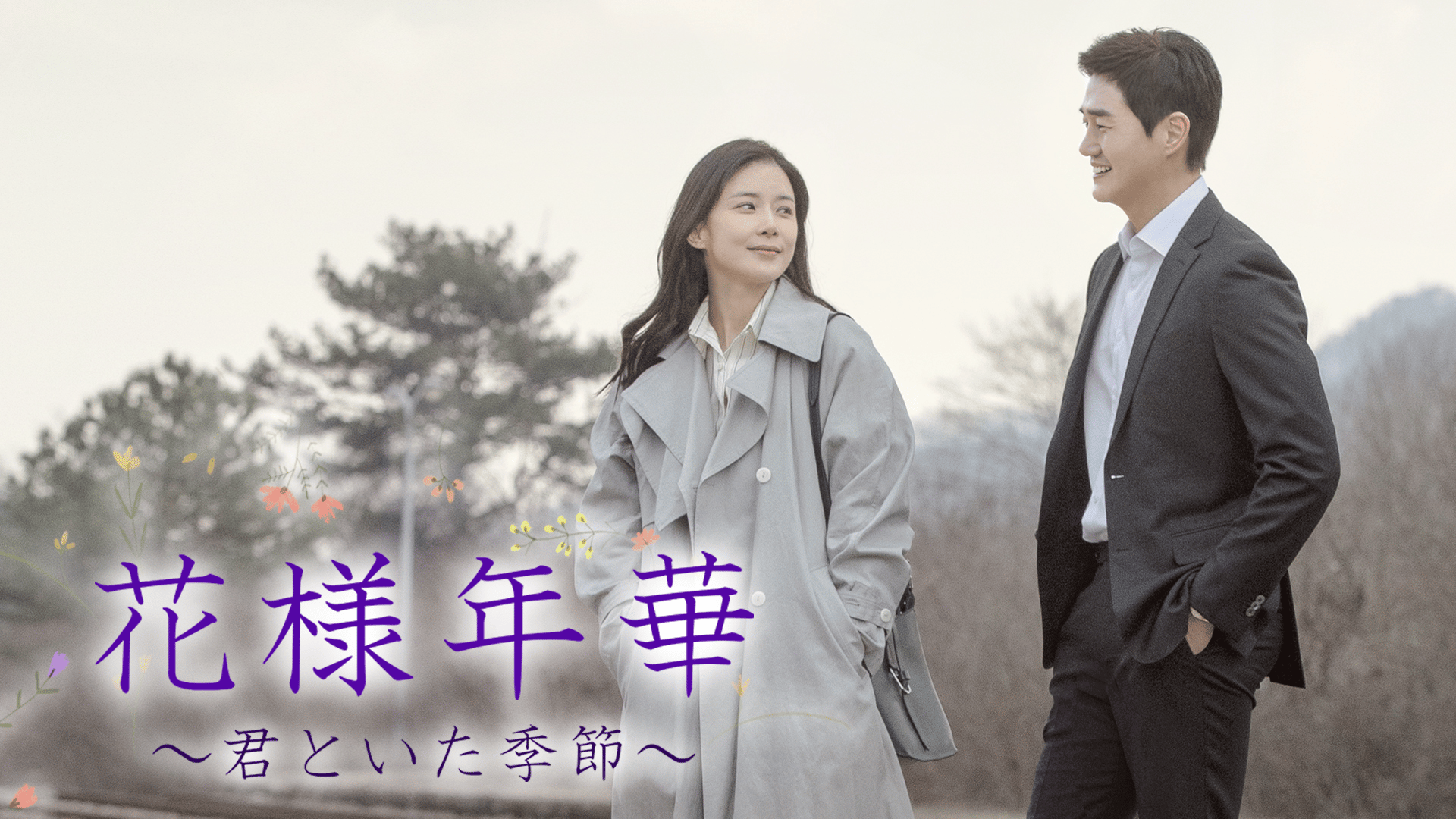 花様年華~君といた季節~ (韓国・中国ドラマ) | 無料動画・見逃し配信を 
