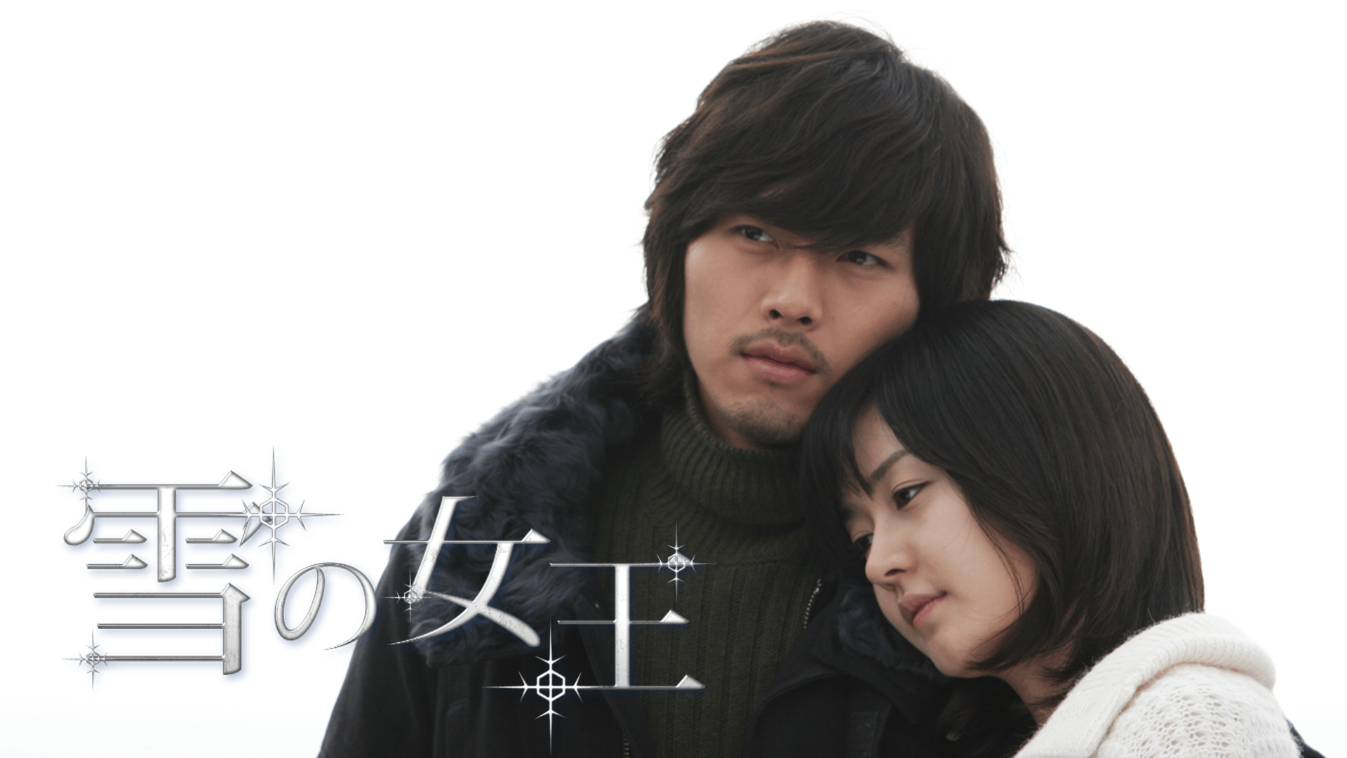 雪の女王 (韓国・中国ドラマ) | 無料動画・見逃し配信を見るなら