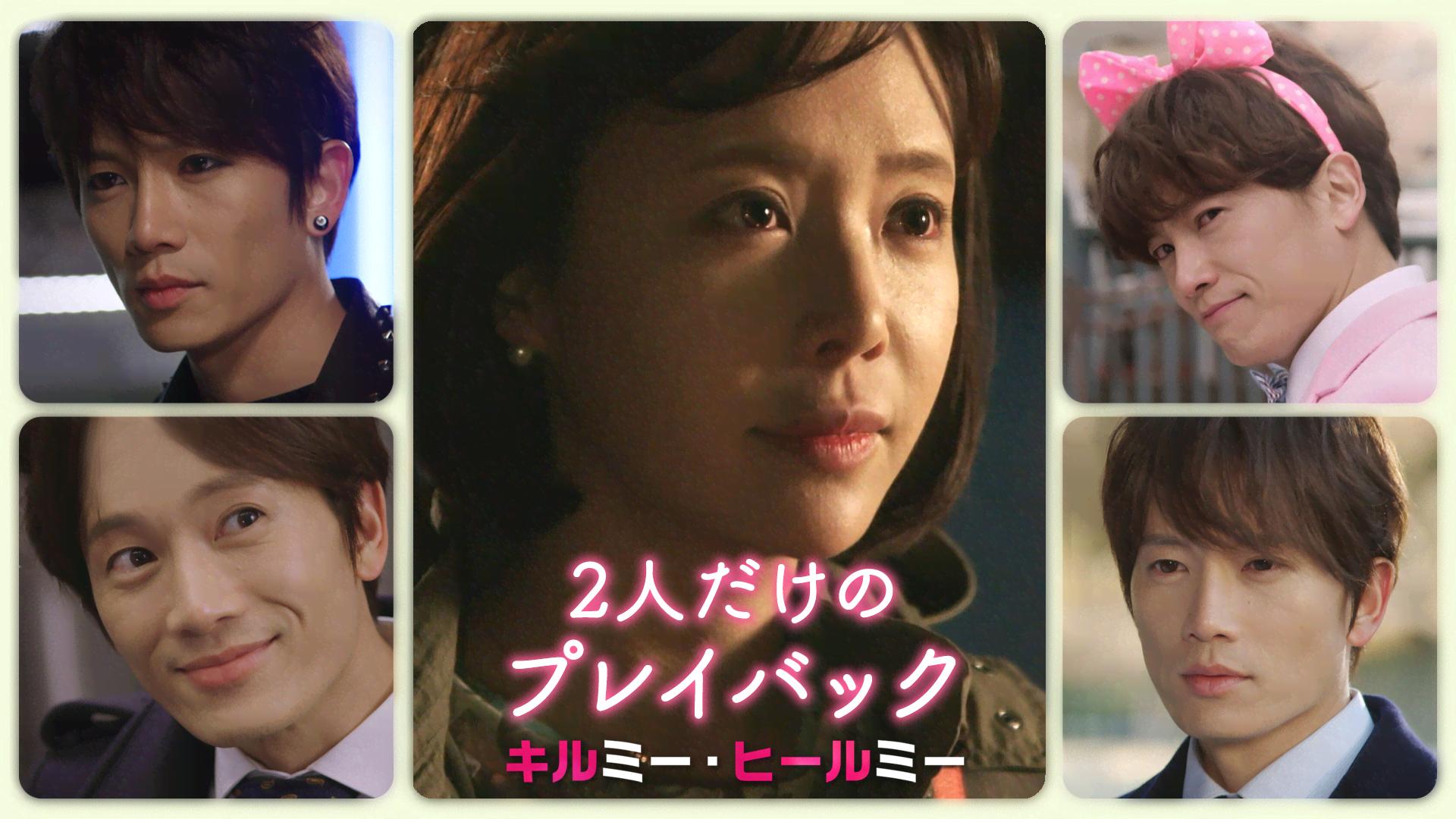 2人だけのプレイバック「キルミー・ヒールミー」 (韓国・中国ドラマ