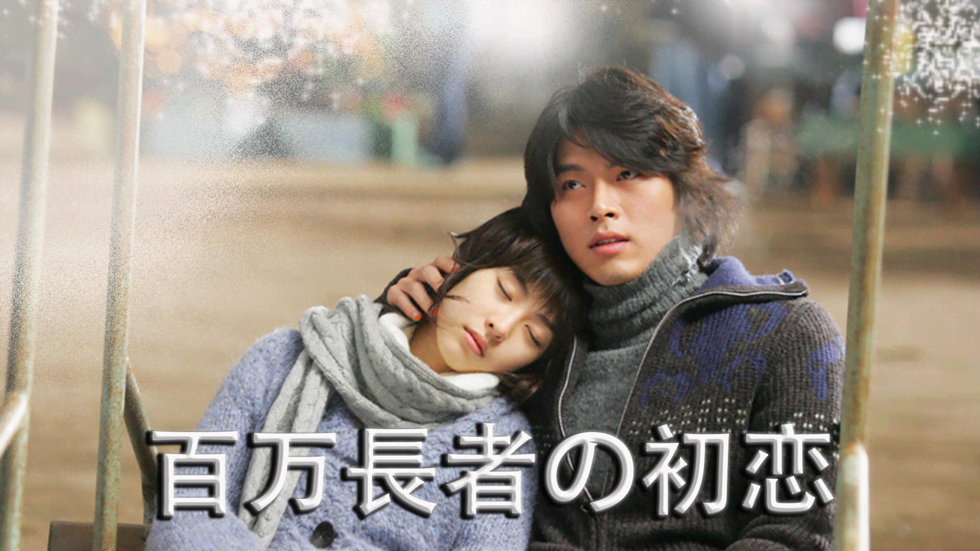 百万長者の初恋 デラックス版('06韓国)〈2枚組〉 初回限定仕様 Amazon.co.jp: 百万長者の初恋 デラックス版 [DVD] : ヒョンビン