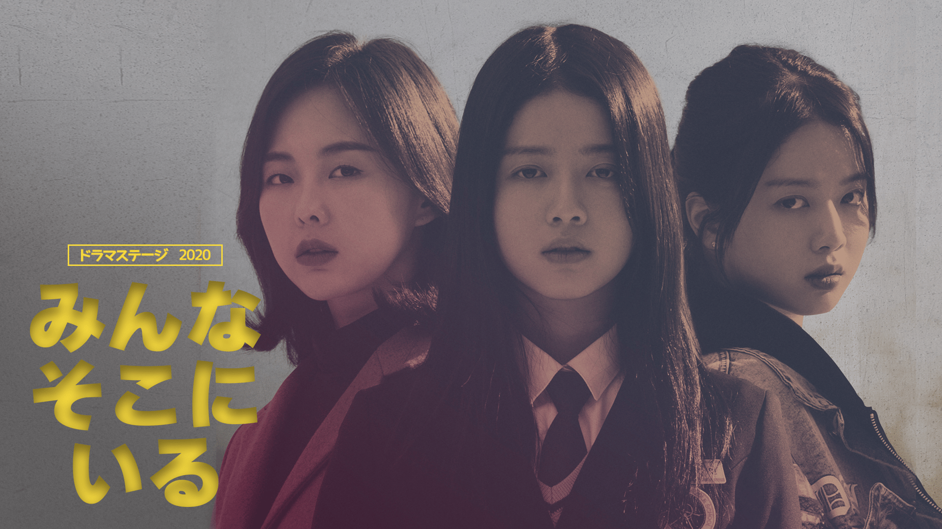 みんなそこにいる (韓国・中国ドラマ) | 無料動画・見逃し配信を見る