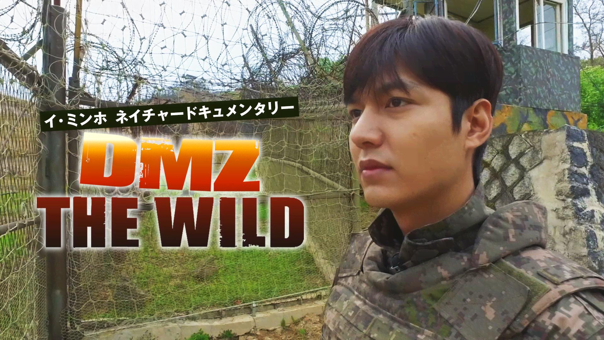 イ・ミンホ ネイチャードキュメンタリー「DMZ THE WILD」 (K-POP