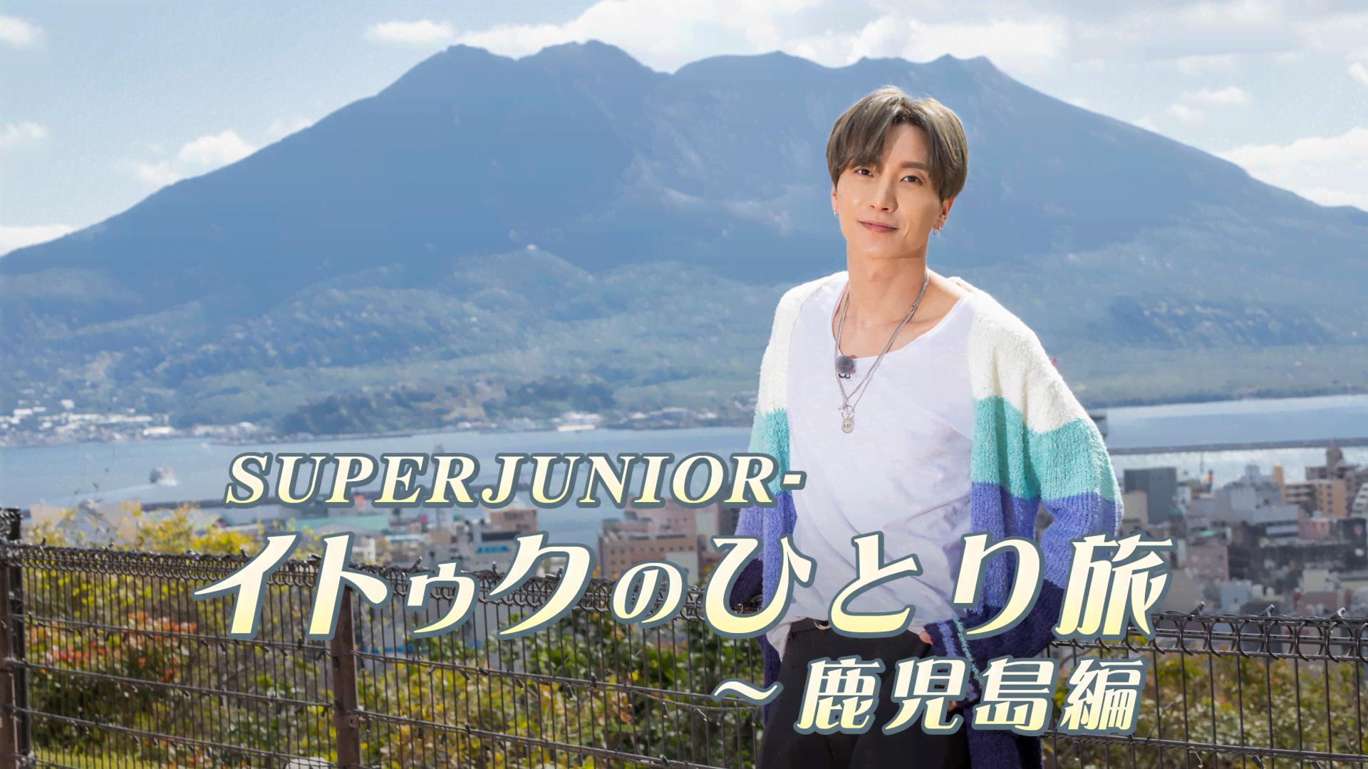 SUPER JUNIOR-イトゥクのひとり旅~鹿児島編 (K-POP) | 無料動画