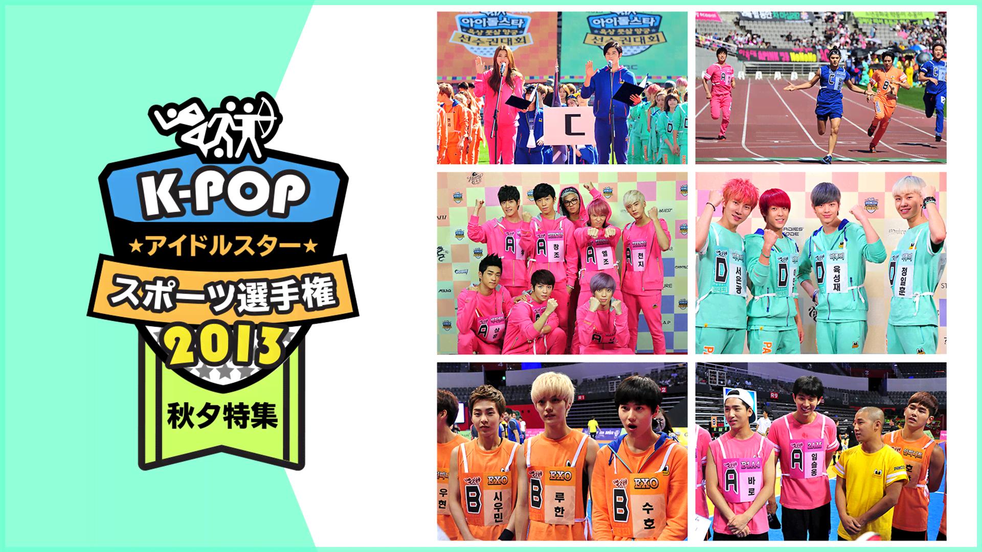 K-POPアイドルスタースポーツ選手権2013 秋夕 (K-POP) | 無料動画