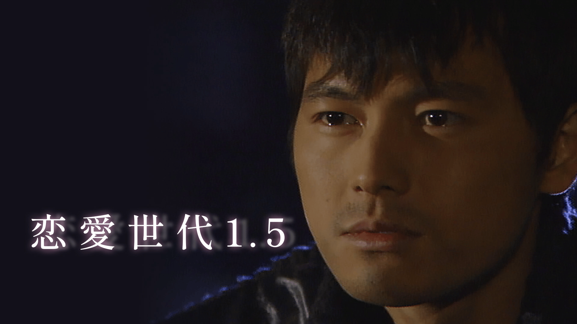 恋愛世代1.5 (韓国・中国ドラマ) | 無料動画・見逃し配信を見るなら