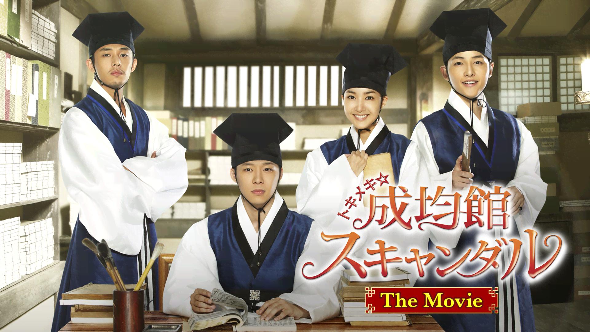 トキメキ☆成均館スキャンダル The MOVIE (韓国・中国ドラマ) | 無料