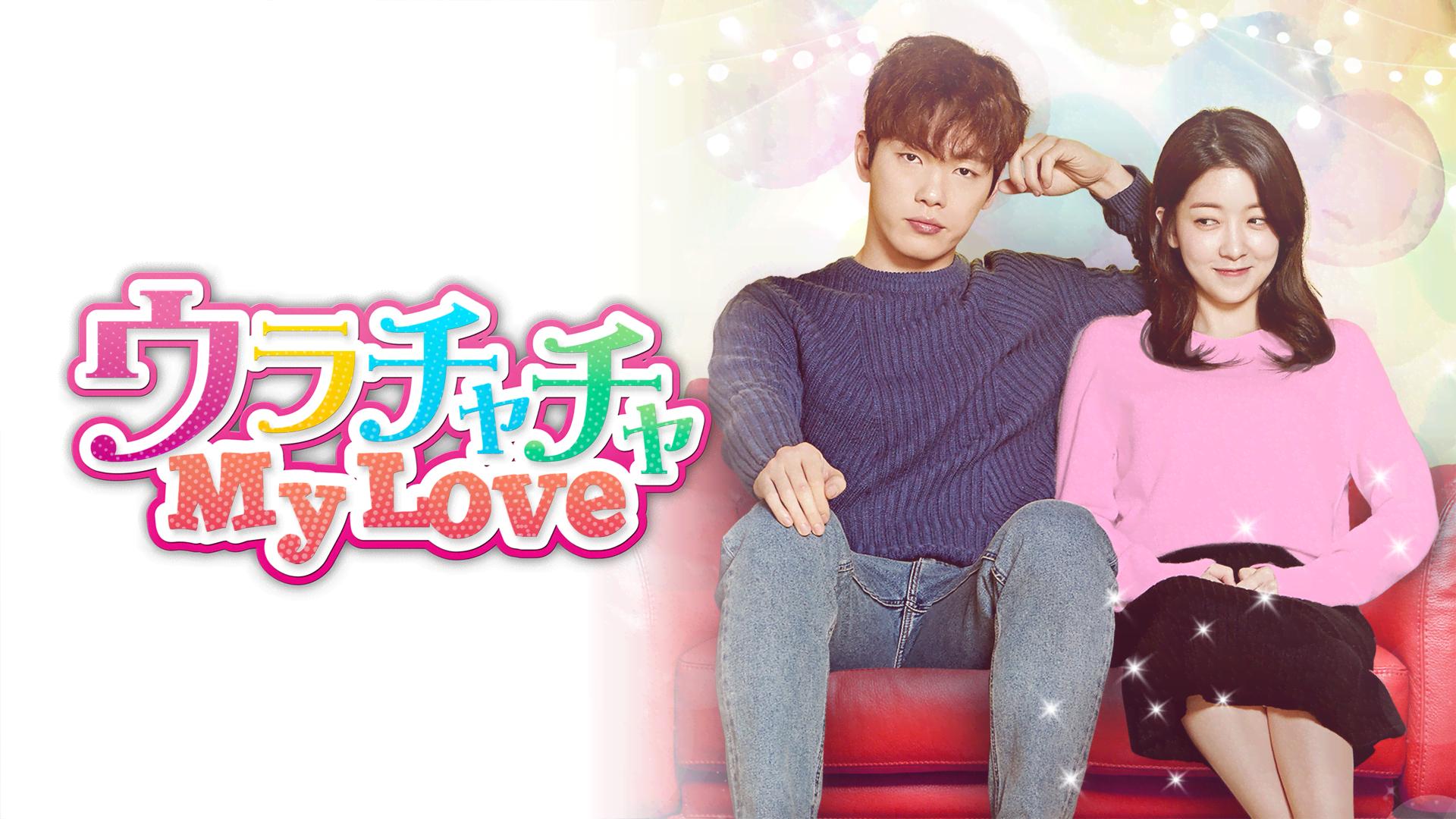 ウラチャチャ My Love (韓国・中国ドラマ) | 無料動画・見逃し配信を