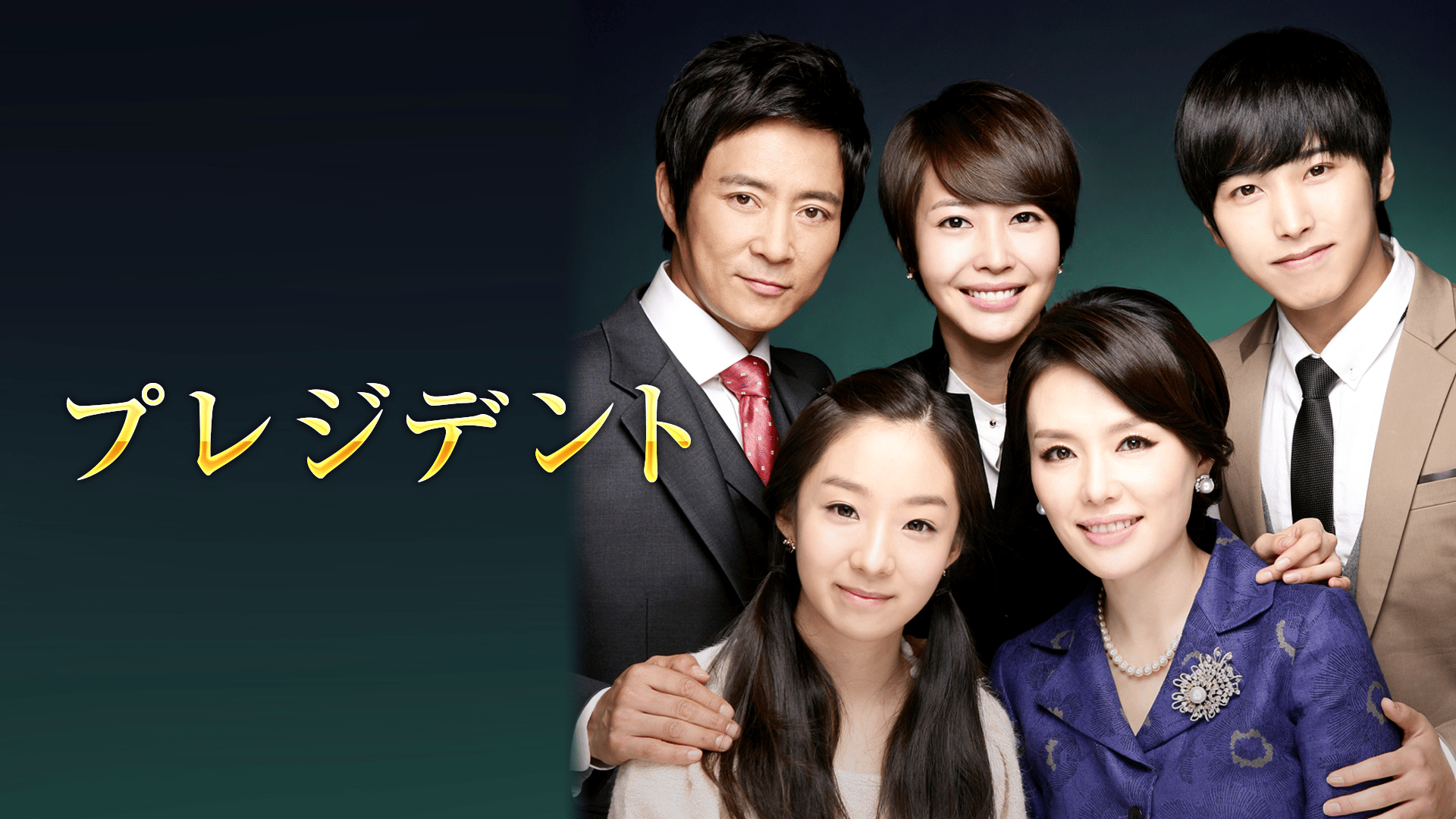 プレジデント (韓国・中国ドラマ) | 無料動画・見逃し配信を見るなら