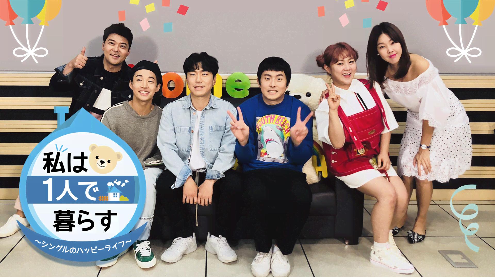 私は1人で暮らす~シングルのハッピーライフ~ (K-POP) | 無料動画