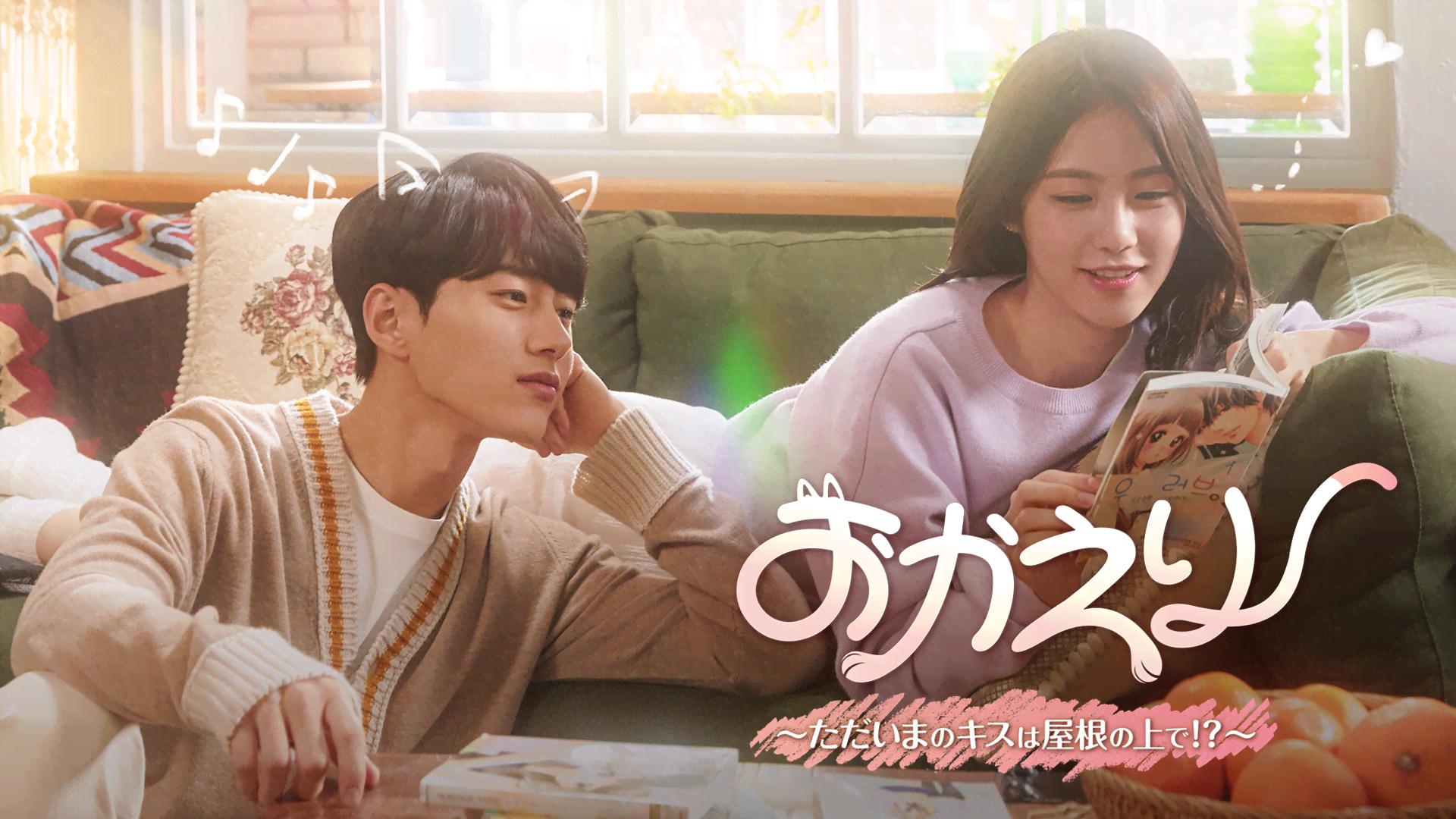 おかえり~ただいまのキスは屋根の上で!?~ (韓国・中国ドラマ) | 無料
