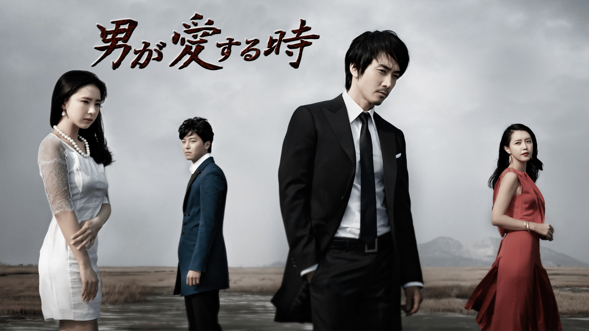 Amazon.co.jp: 男が愛する時 (ノーカット版) DVD-BOX1 : ソン
