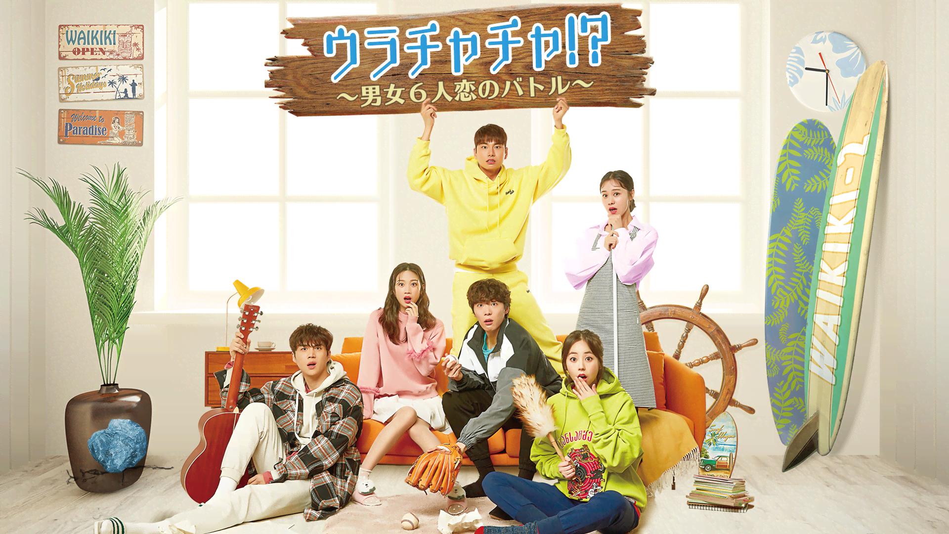 ウラチャチャ!?～男女6人恋のバトル～ DVD-BOX1・2 ウラチャチャ! ?~男女6人恋のバトル~ DVD-BOX2