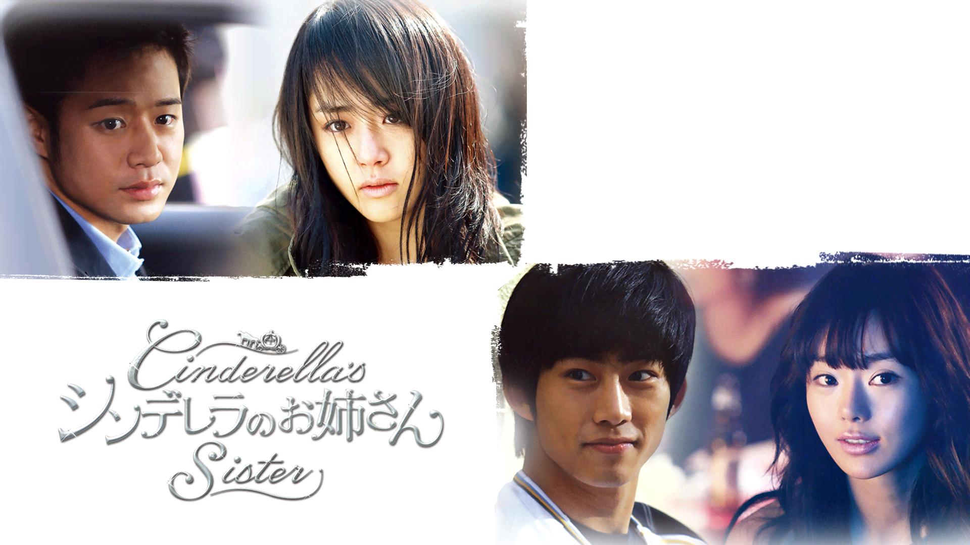 シンデレラのお姉さん (韓国・中国ドラマ) | 無料動画・見逃し