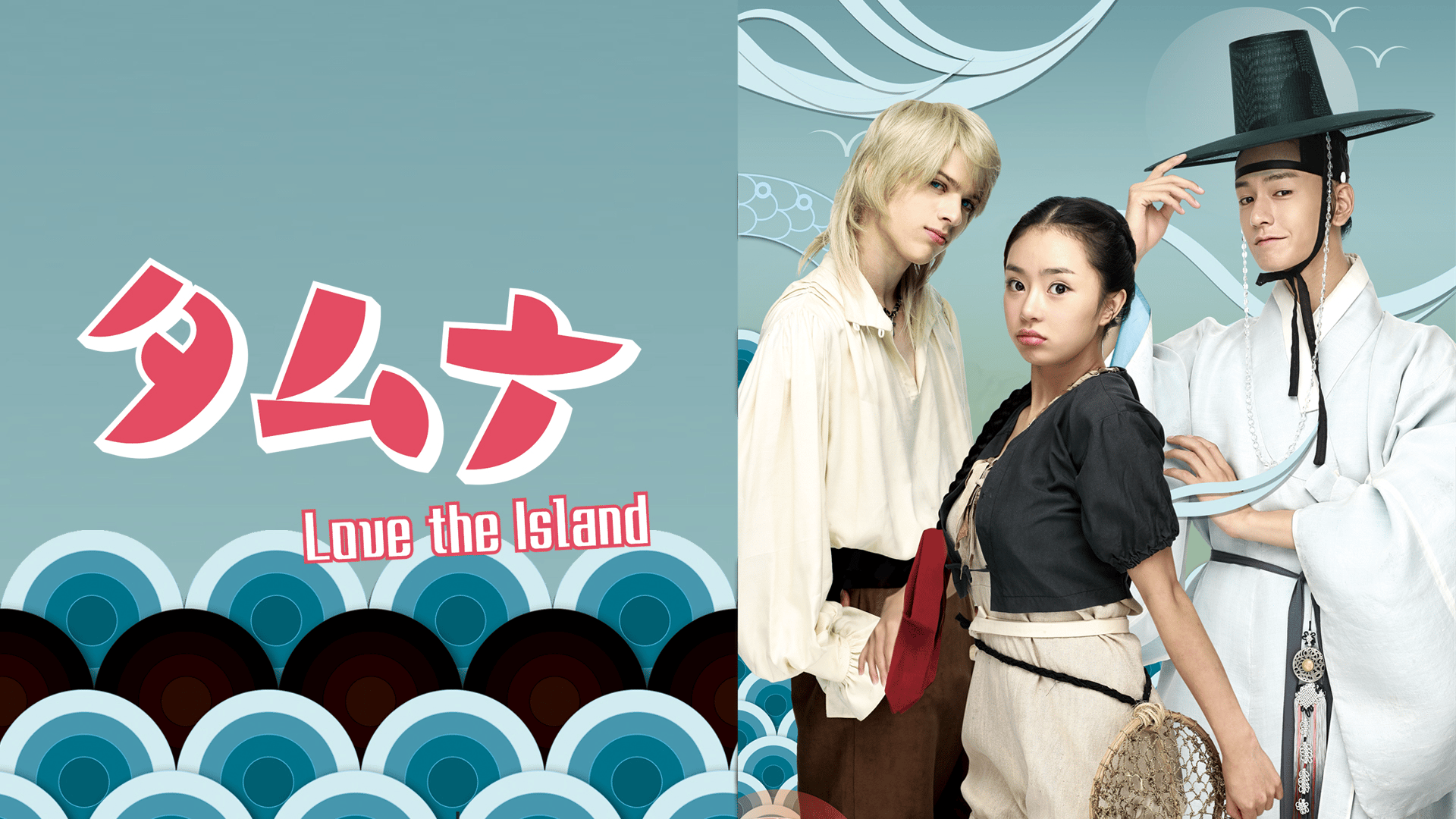 タムナ~Love the Island (韓国・中国ドラマ) | 無料動画・見逃し