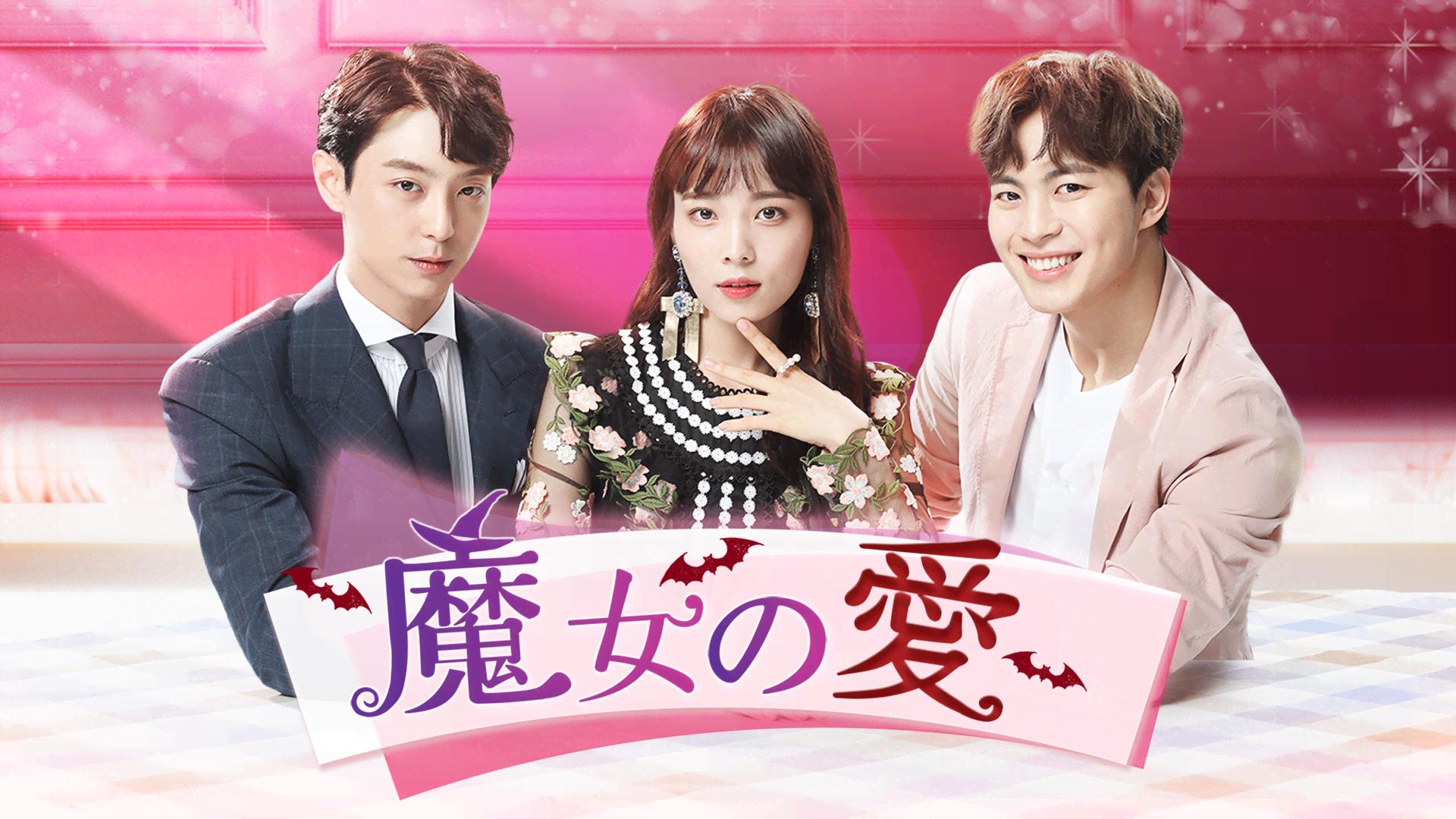 韓国ドラマ「魔女の恋愛」OST 魔女の恋愛 OST 僕の心に入ってきて (내 맘에 들어와) | ひとりごと