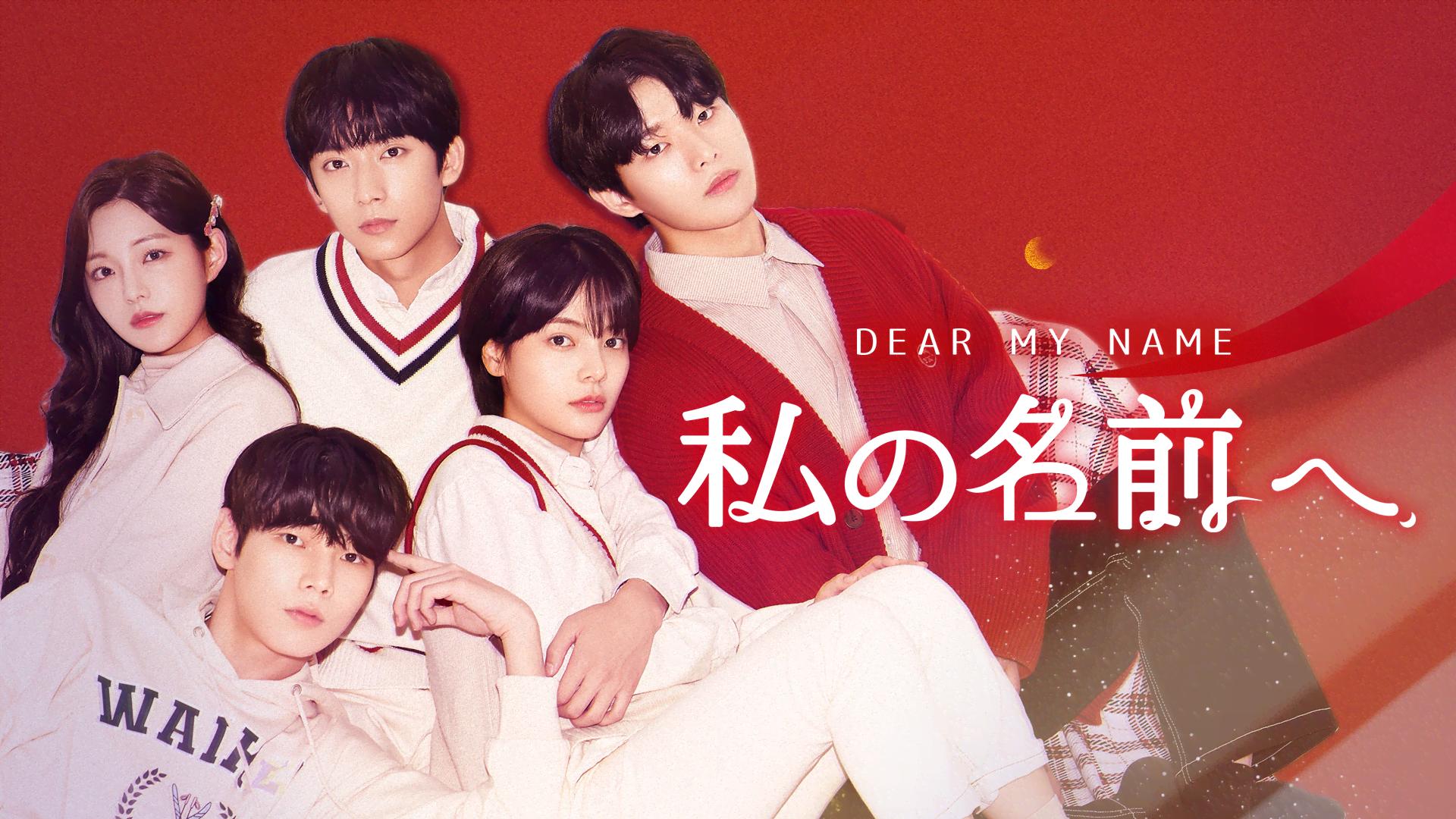 私の名前へ (韓国・中国ドラマ) | 無料動画・見逃し配信を見るなら | ABEMA