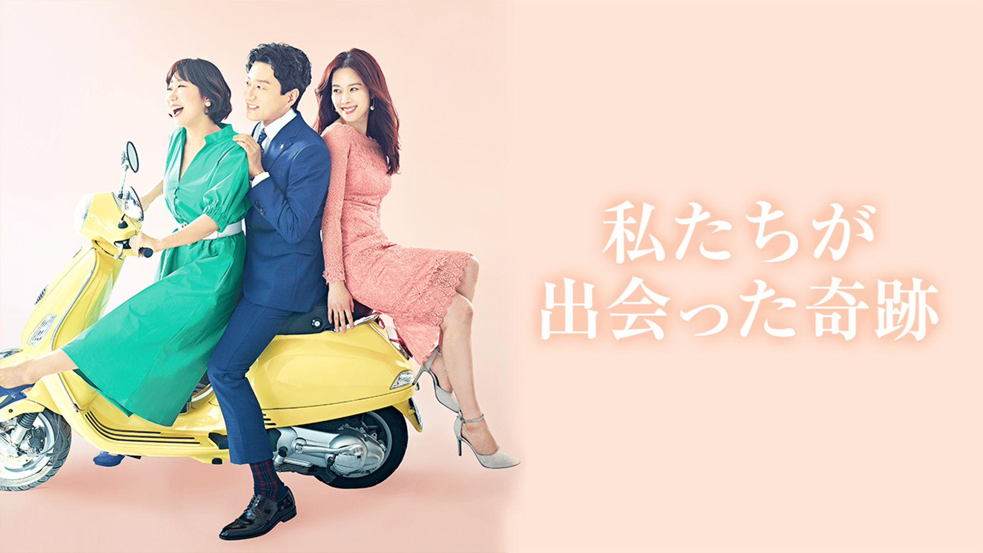 私たちが出会った奇跡 (韓国・中国ドラマ) | 無料動画・見逃し配信を 