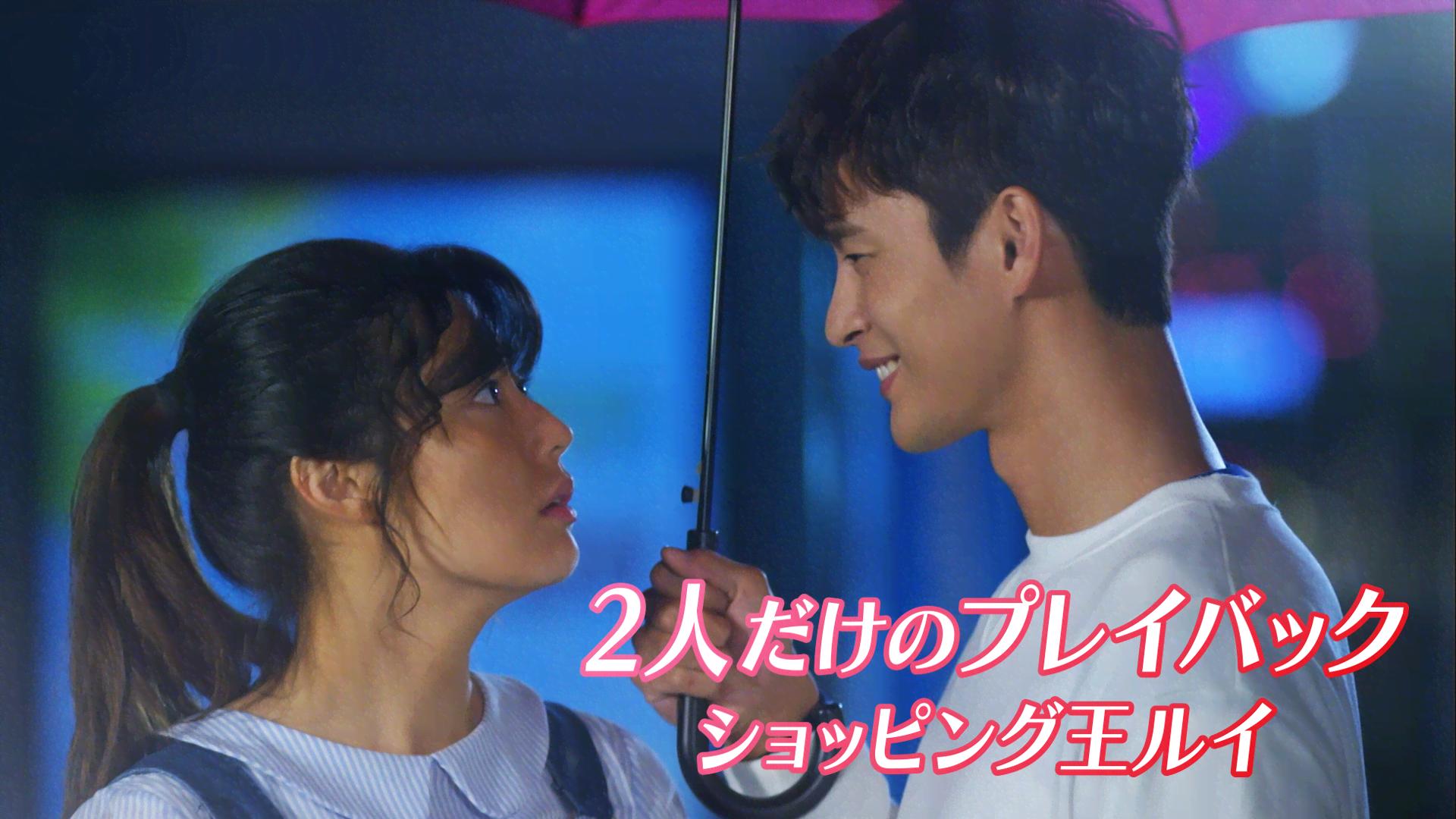 2人だけのプレイバック「ショッピング王ルイ」 (韓国・中国ドラマ