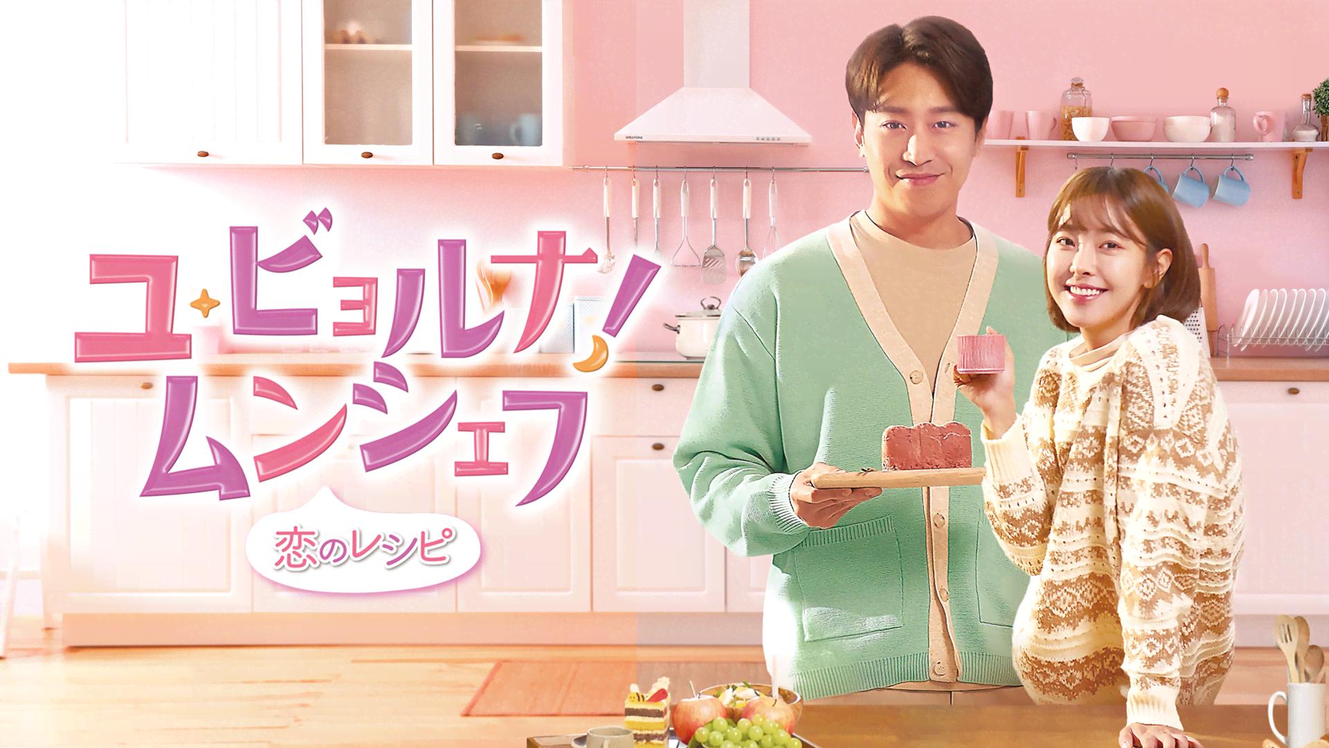 ユ・ビョルナ! ムンシェフ~恋のレシピ~ DVD-BOX2 エリック (出演), コ・ウォニ (出演) ユ・ビョルナ!ムンシェフ~恋のレシピ~ (韓国・中国ドラマ) | 無料動画