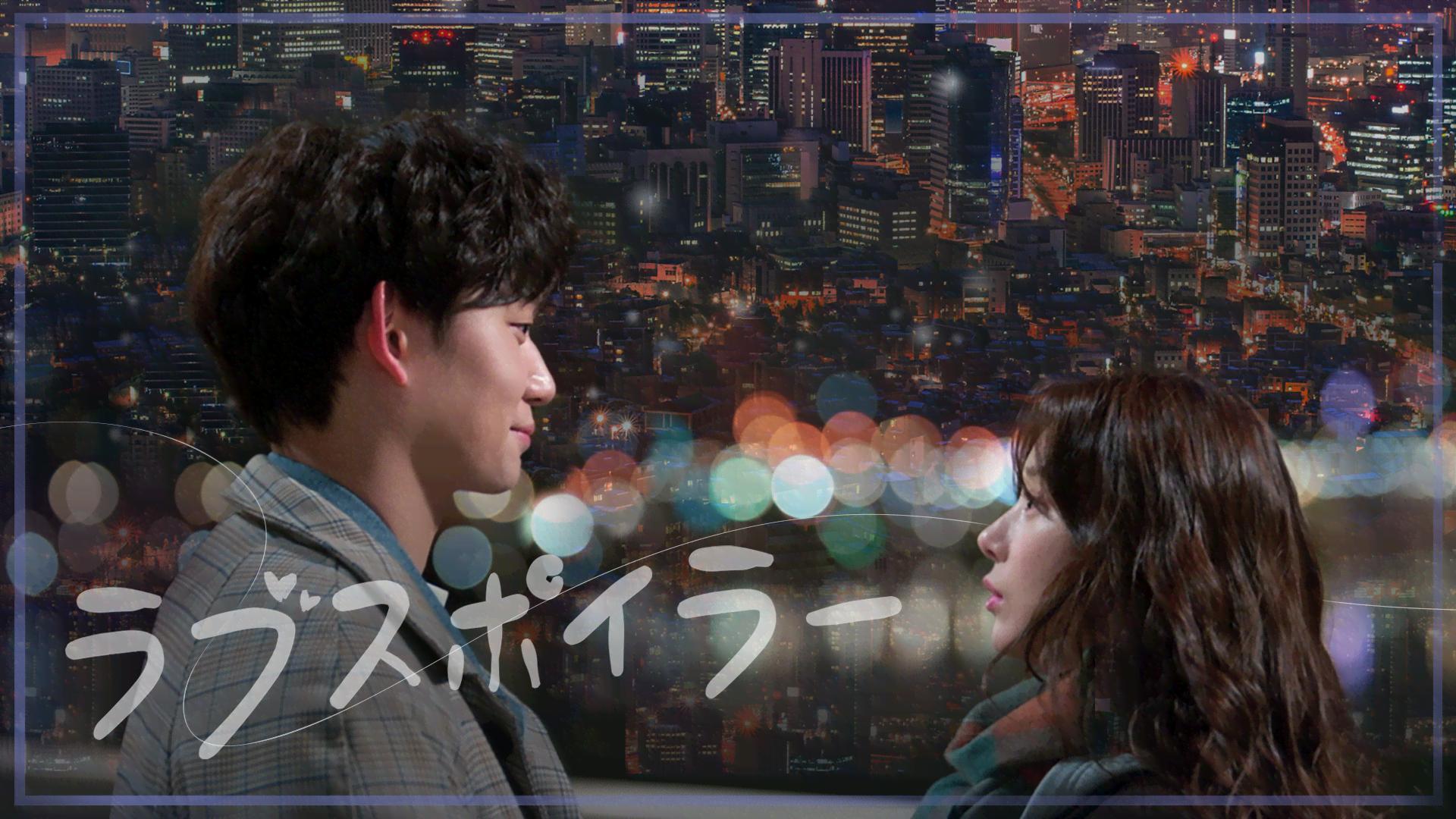 ラブスポイラー (韓国・中国ドラマ) | 無料動画・見逃し配信を見るなら