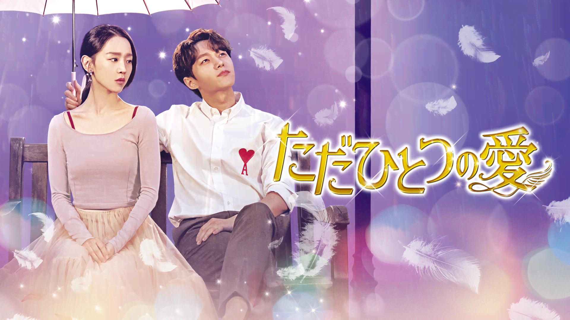 ただひとつの愛 (韓国・中国ドラマ) | 無料動画・見逃し配信を