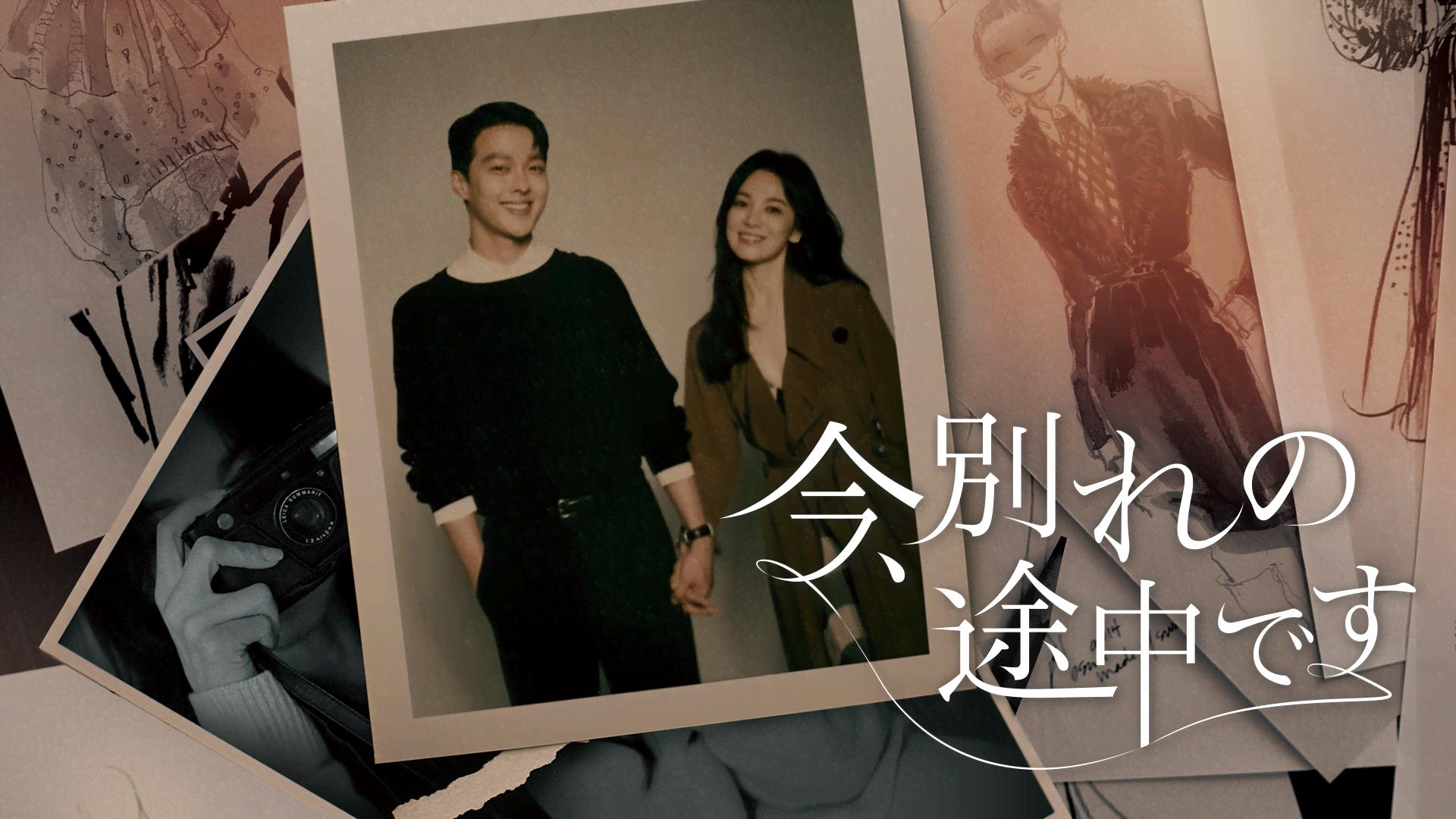 今、別れの途中です (韓国・中国ドラマ) | 無料動画・見逃し配信