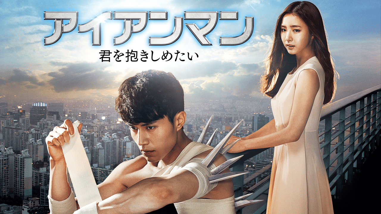韓国ドラマ「アイアンマン 〜君を抱きしめたい」 DVD-BOX1,2 アイアンマン~君を抱きしめたい (韓国・中国ドラマ) | 無料動画