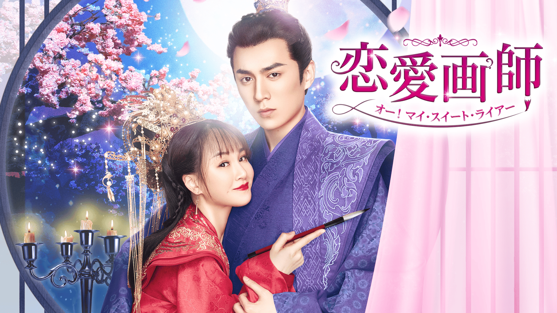 恋愛画師 オー!マイ・スイート・ライアー (韓国・中国ドラマ) | 無料