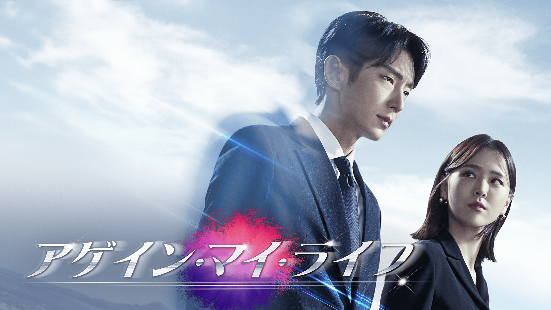 『 アゲイン・マイ・ライフ 〜 巨悪に挑む検事 / 全8巻 』 イ・ジュンギ イ・ジュンギ主演】Huluプレミア「アゲイン・マイ・ライフ～巨悪に挑む