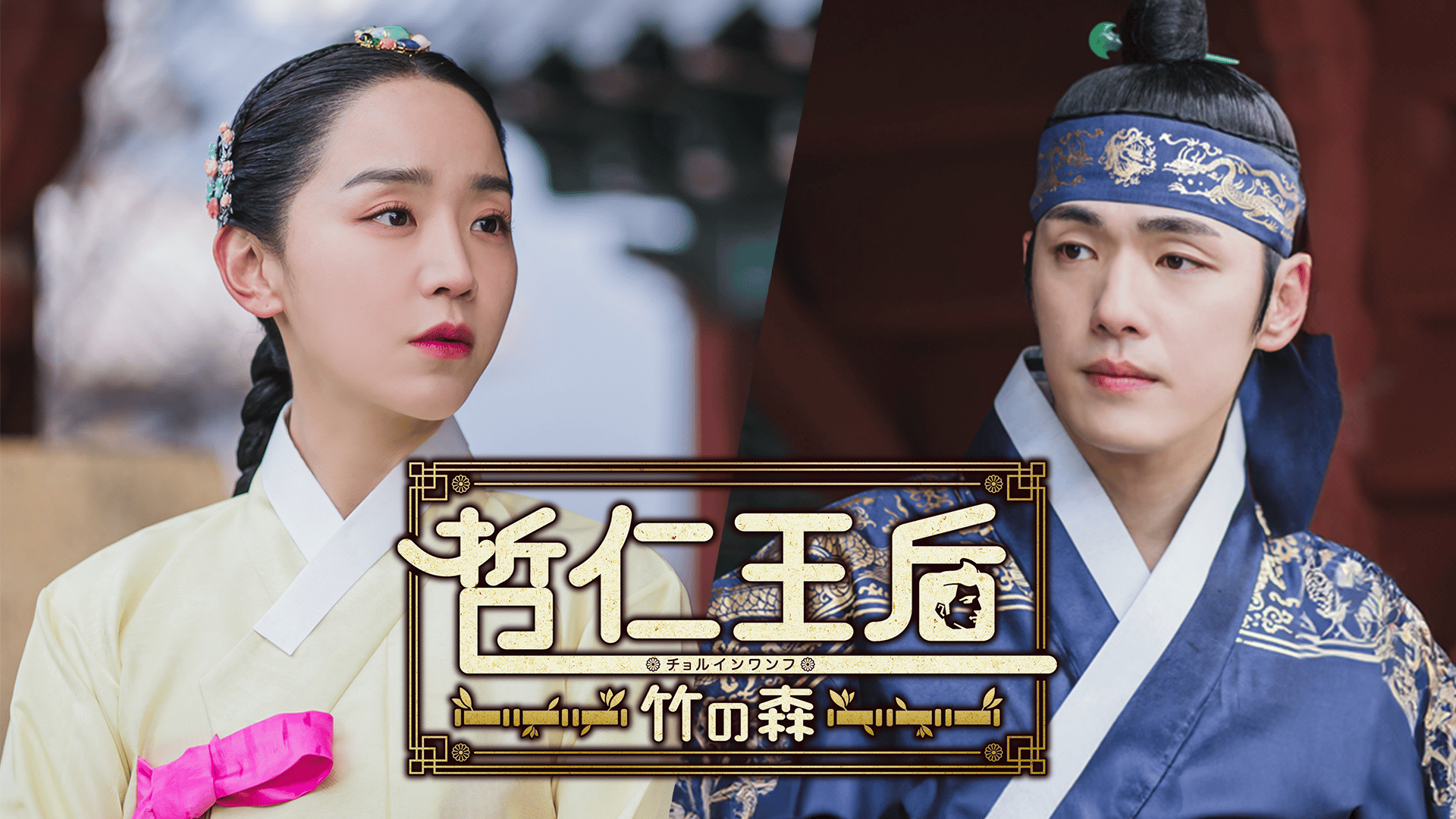 哲仁王后 竹の森 (韓国・中国ドラマ) | 無料動画・見逃し配信を見る