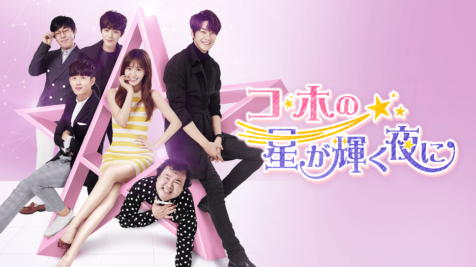 コ・ホの星が輝く夜に (韓国・中国ドラマ) | 無料動画・見逃し配信を  