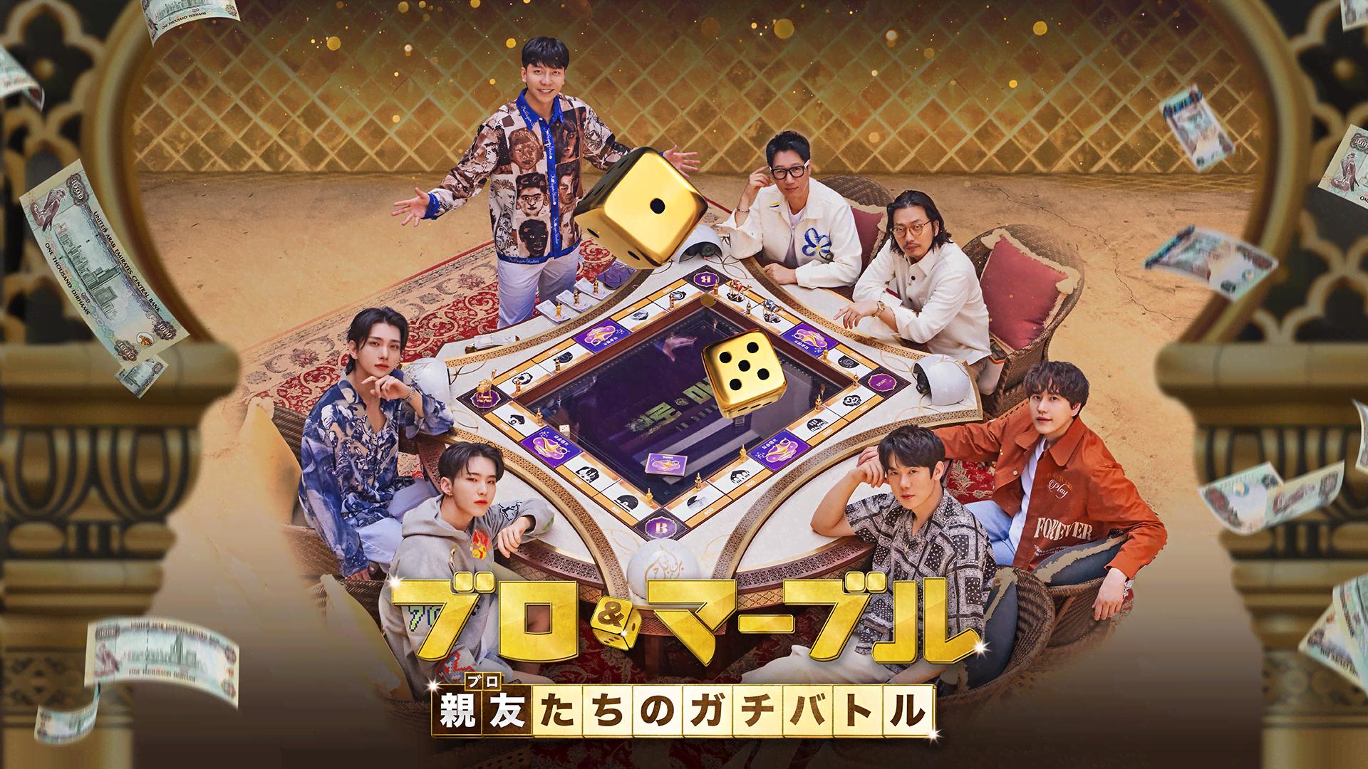 ブロ&マーブル~親友(ブロ)たちのガチバトル~ (K-POP) | 無料動画