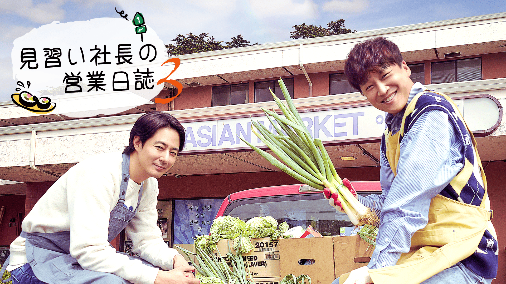 見習い社長の営業日誌3 (K-POP) | 無料動画・見逃し配信を見るなら | ABEMA