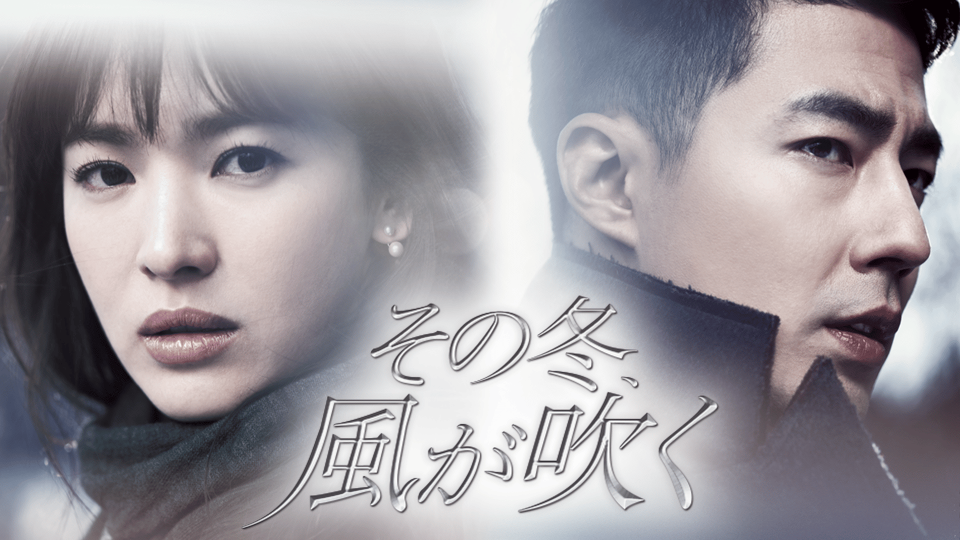 韓国ドラマ『その冬 風が吹く DVD-BOX I、II セット Amazon.co.jp: その冬、風が吹く DVD-BOX 1 : チョ・インソン