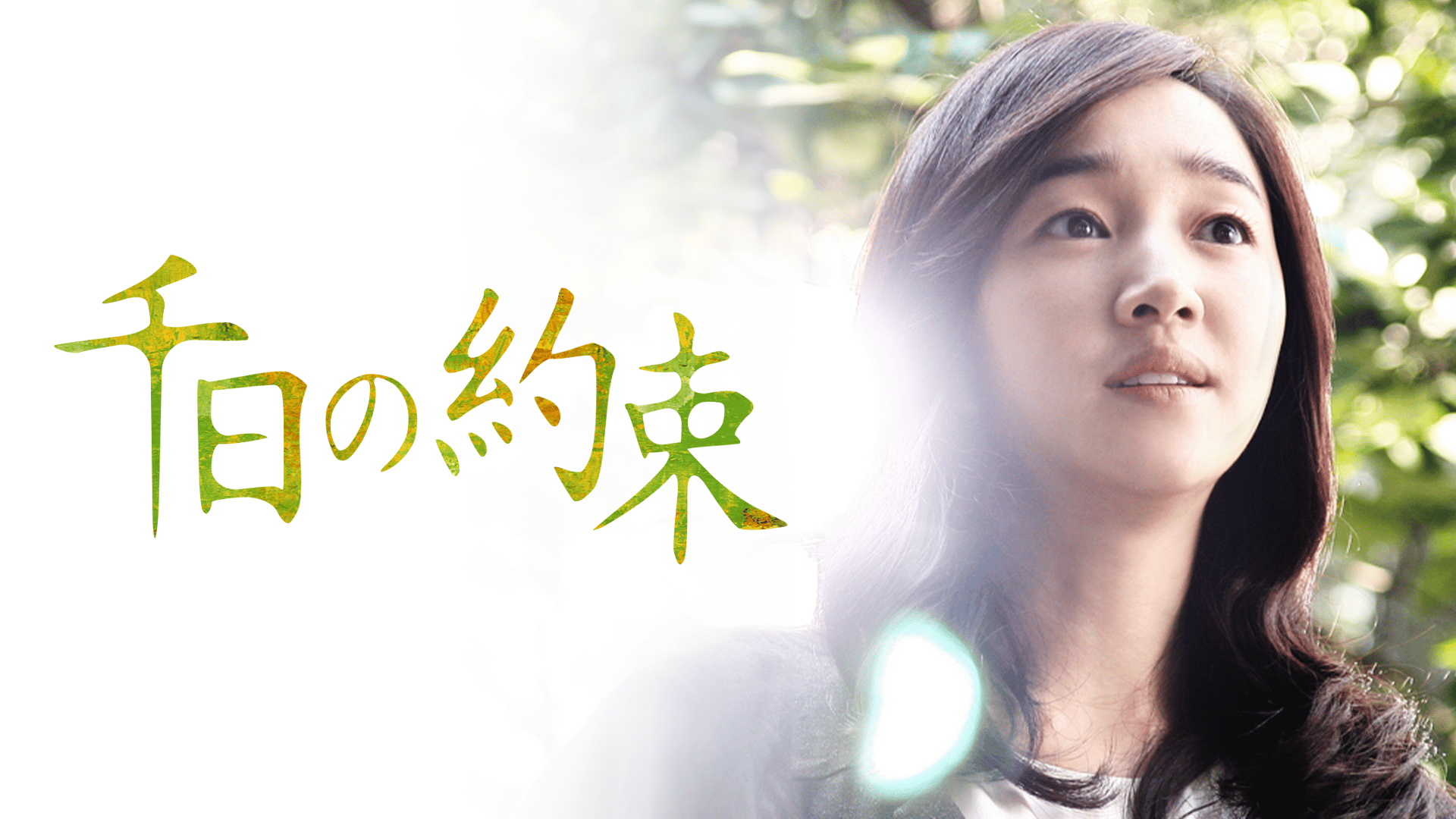 千日の約束 (韓国・中国ドラマ) | 無料動画・見逃し配信を見るなら | ABEMA