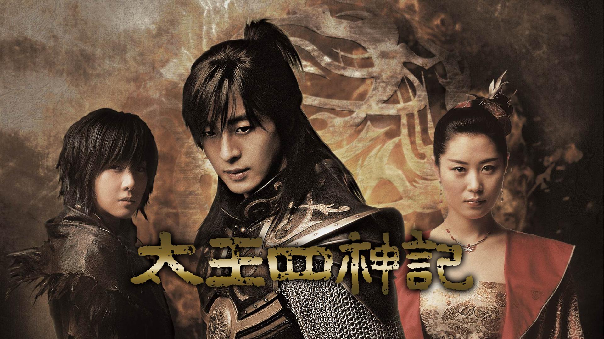 太王四神記 太王四神記 (韓国・中国ドラマ) | 無料動画・見逃し配信を見るなら | ABEMA