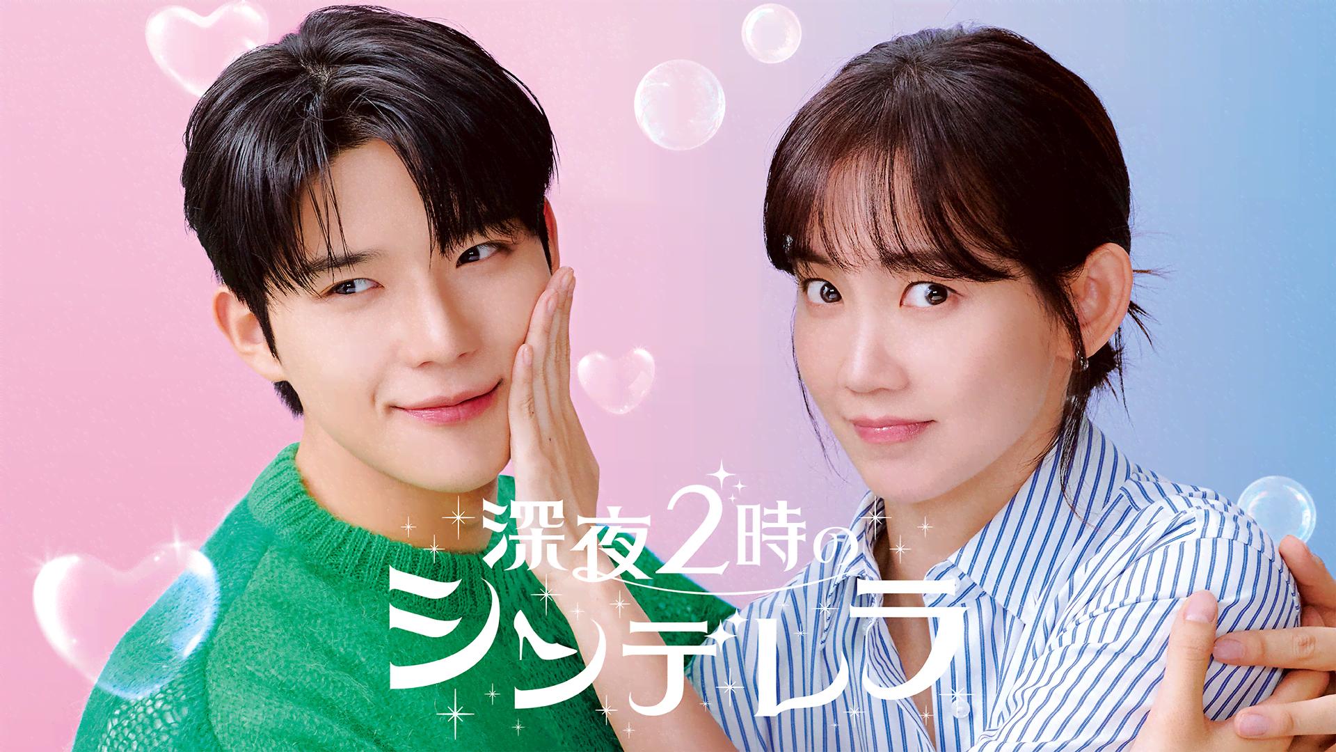 ♡俺、午前0時のシンデレラなんだよねぇ♡ページ 深夜2時のシンデレラ (韓国・中国ドラマ) | 無料動画・見逃し配信を