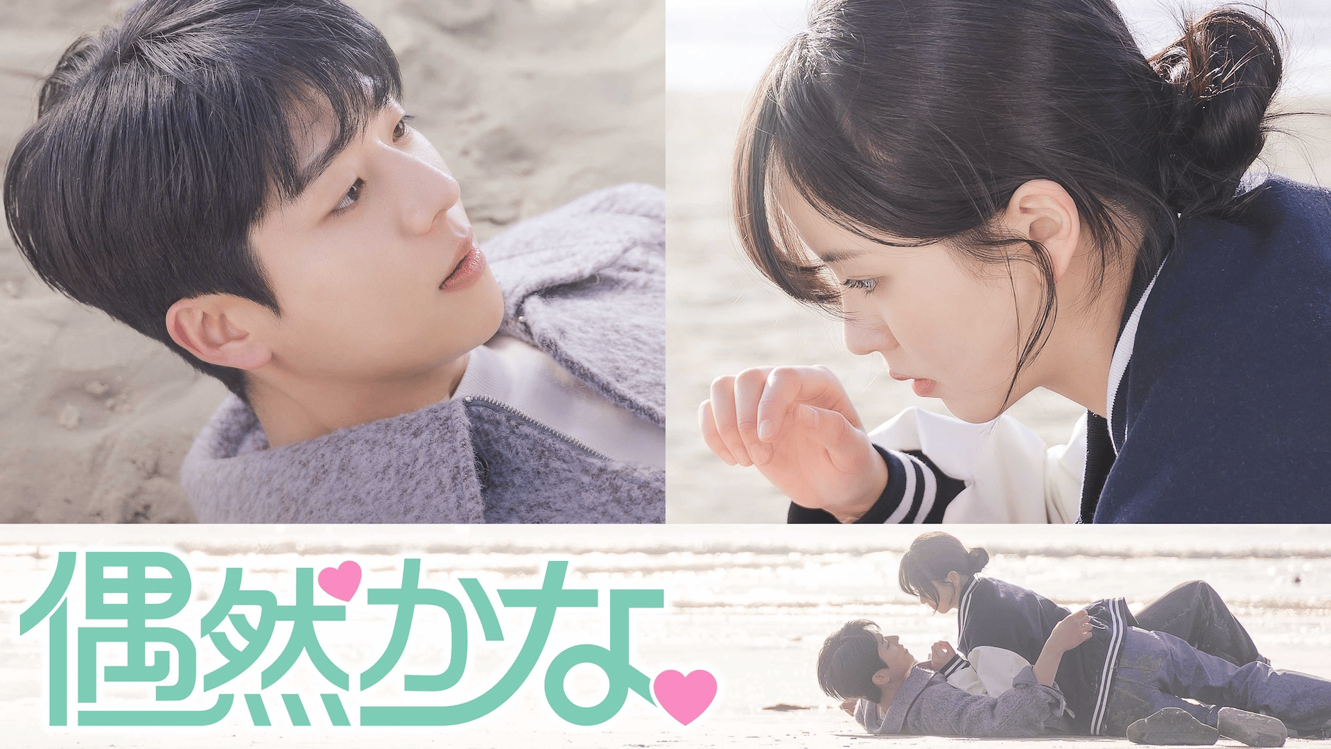 偶然かな。 (韓国・中国ドラマ) | 無料動画・見逃し配信を見るなら | ABEMA